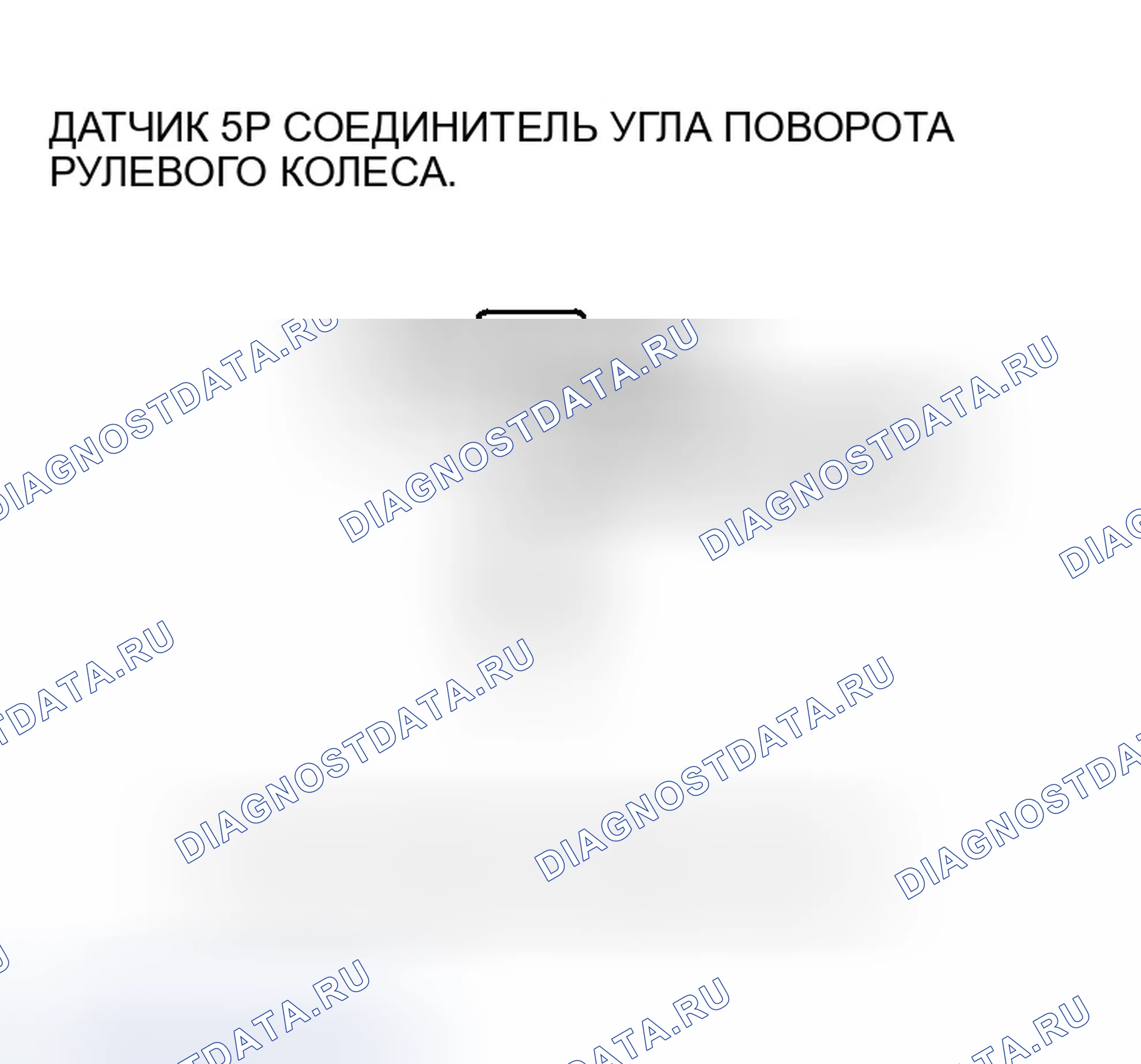 Рис. 63: расшифровка кода ошибки 27-11: ошибка сигнала DIAG датчика угла рулевого управления, расшифровка кода ошибки 27-26: ошибка сигнала DIAG датчика угла рулевого управления. Honda Accord VII рестайлинг