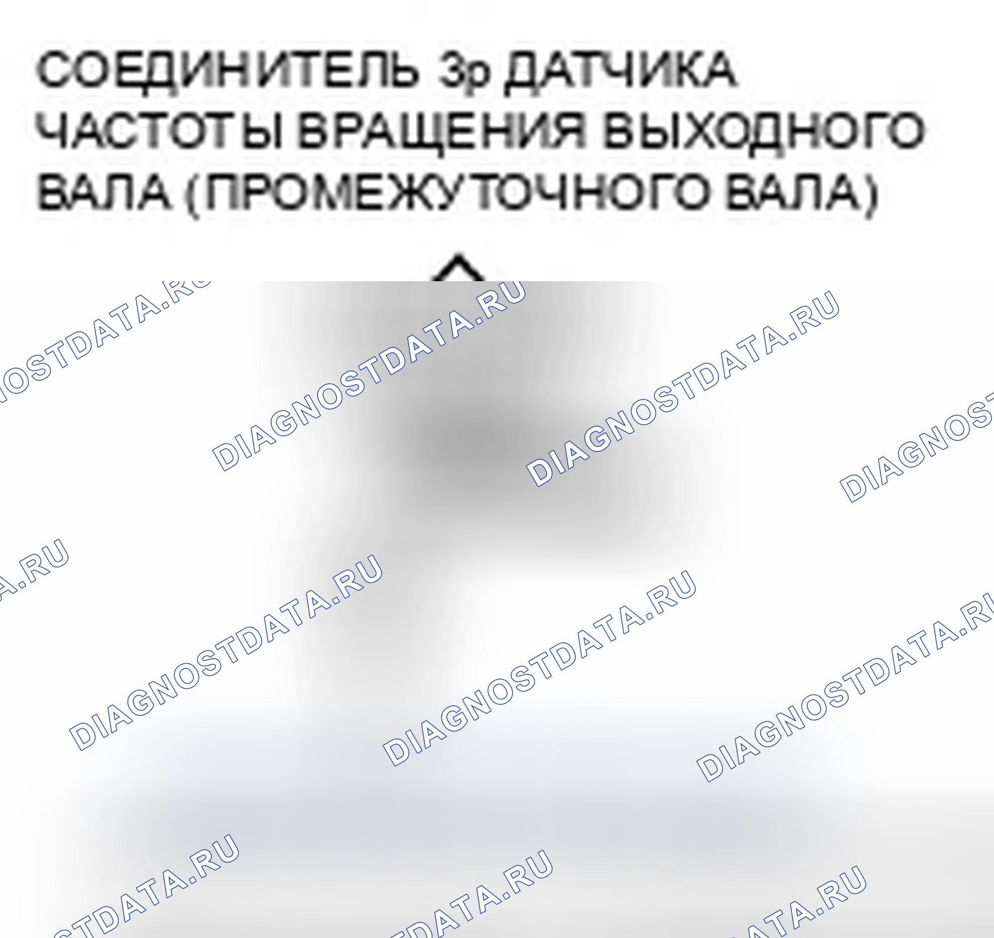 Рис. 480: расшифровка кода ошибки P0720: Неисправность цепи датчика скорости выходного вала (промежуточного вала). Honda Element YH2 рестайлинг 2