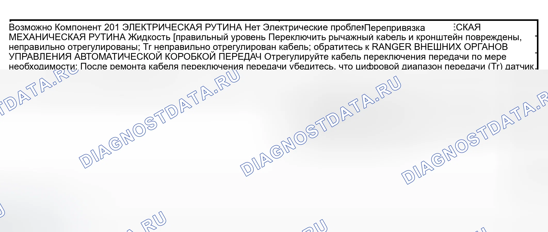 Рис. 173: Проблема вовлеченности: Нет вперед (подпрограммы 201 / 301). Ford Ranger I