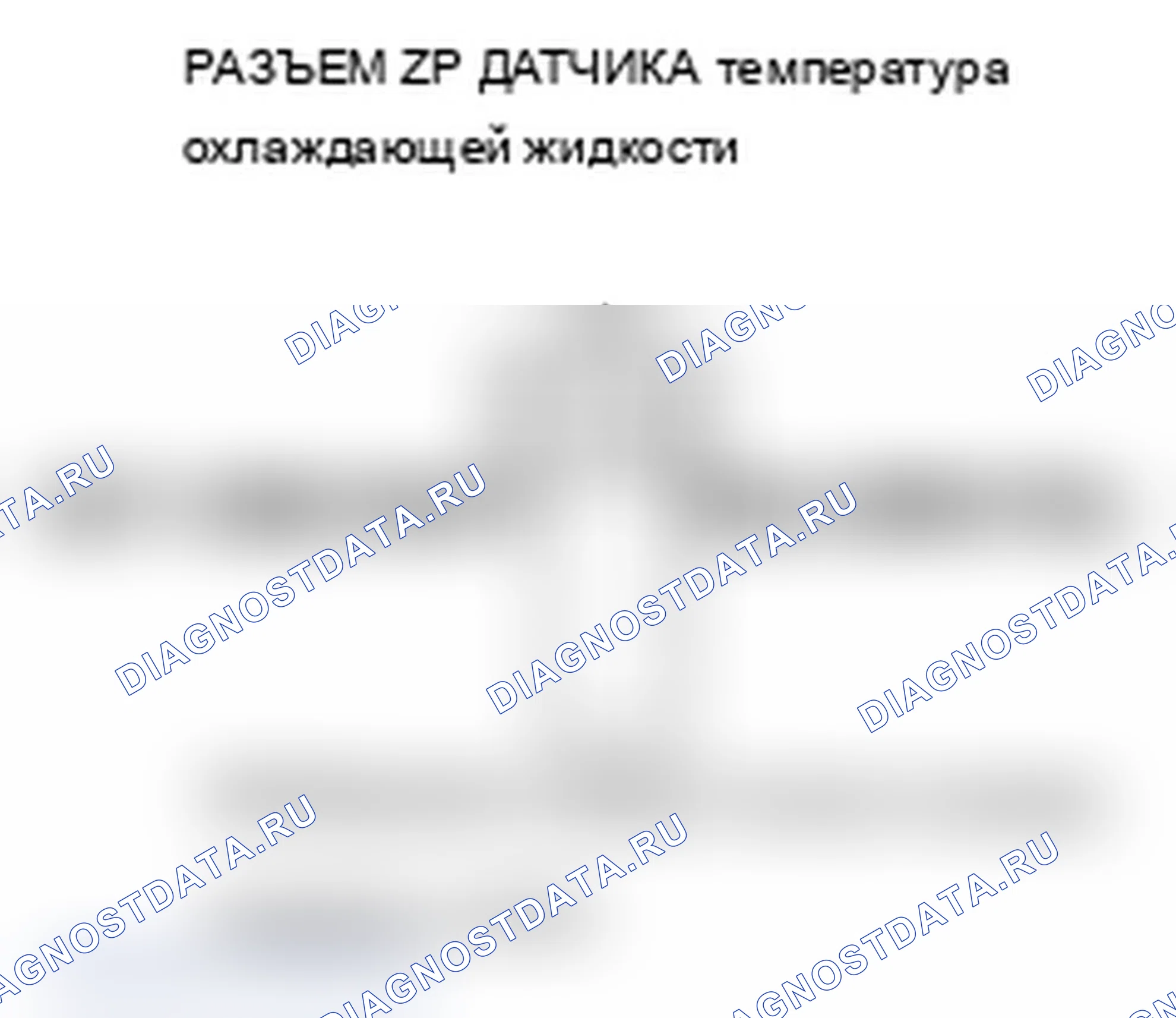 Рис. 139: P0118 расшифровка кода ошибки: высокое напряжение цепи датчика 1 температура охлаждающей жидкости. Acura TL IV