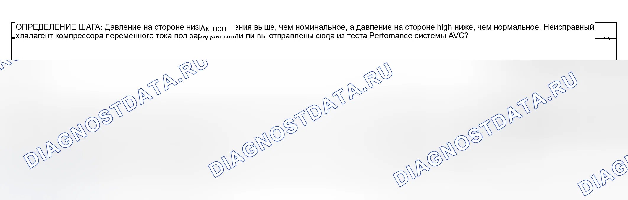 Рис. 10: Диагностика кондиционирования воздуха (A / C) - зона давления B. Buick Park Avenue II рестайлинг