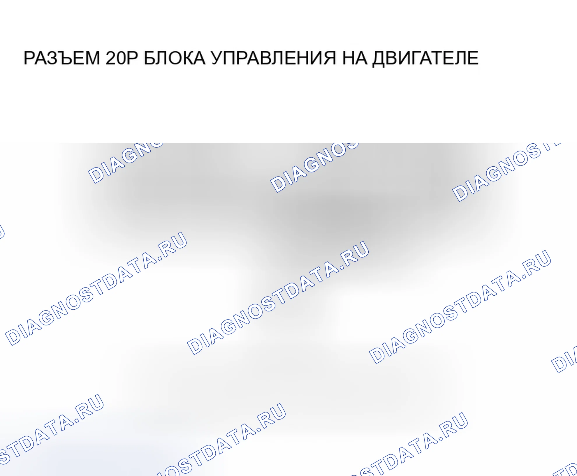Рис. 590: расшифровка кода ошибки P15AF: Неисправность сигнала положение распредвала. Honda Accord VII рестайлинг