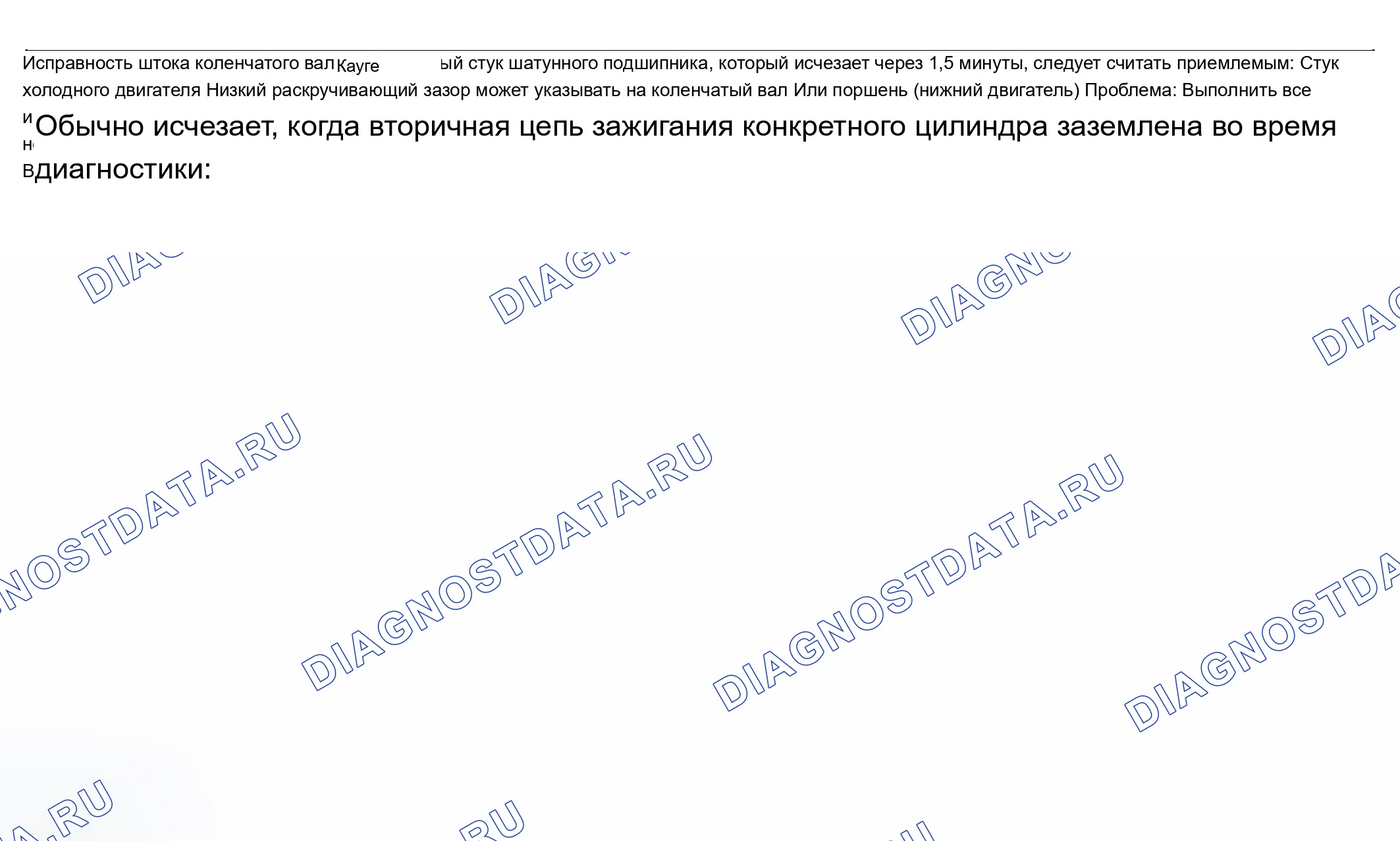 Рис. 834: Шум двигателя под нагрузкой. Chevrolet TrailBlazer I