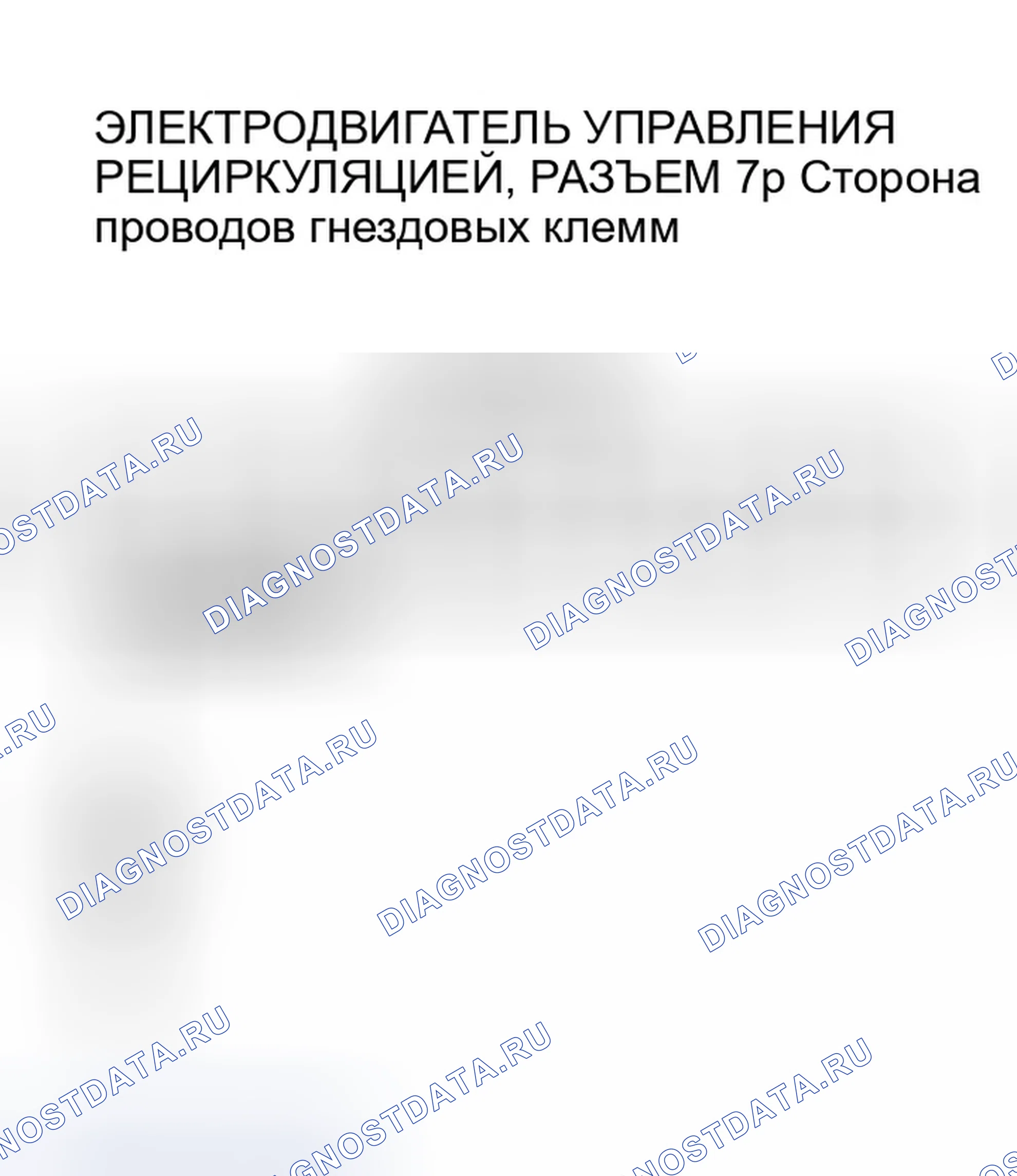 Рис. 31: Поиск и устранение неисправностей в цепи электродвигателя управления рециркуляцией. Honda Accord VI