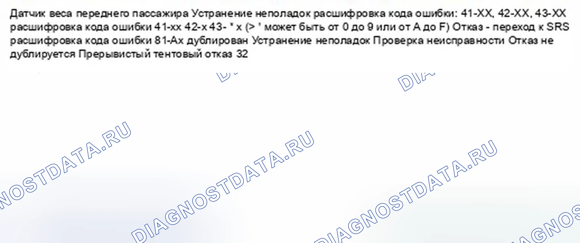 Рис. 1030: расшифровка кода ошибки 41-xx, 42-xx, 43-xx (" x " может быть от 0 до 9 или от A до F): Внутренний отказ переднего пассажира. Honda Civic IX