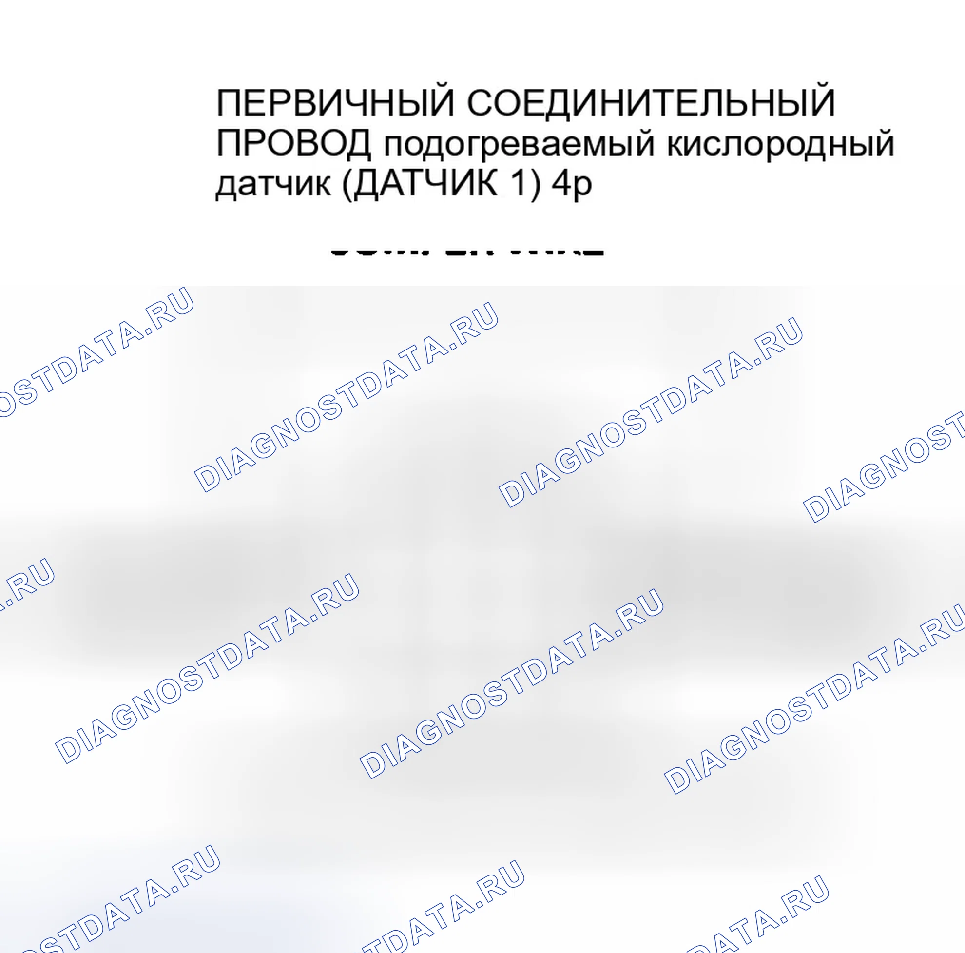Рис. 251: расшифровка кода ошибки P0132: Первичная цепь подогреваемый кислородный датчик (датчик 1) Высокое напряжение. Honda Accord VI