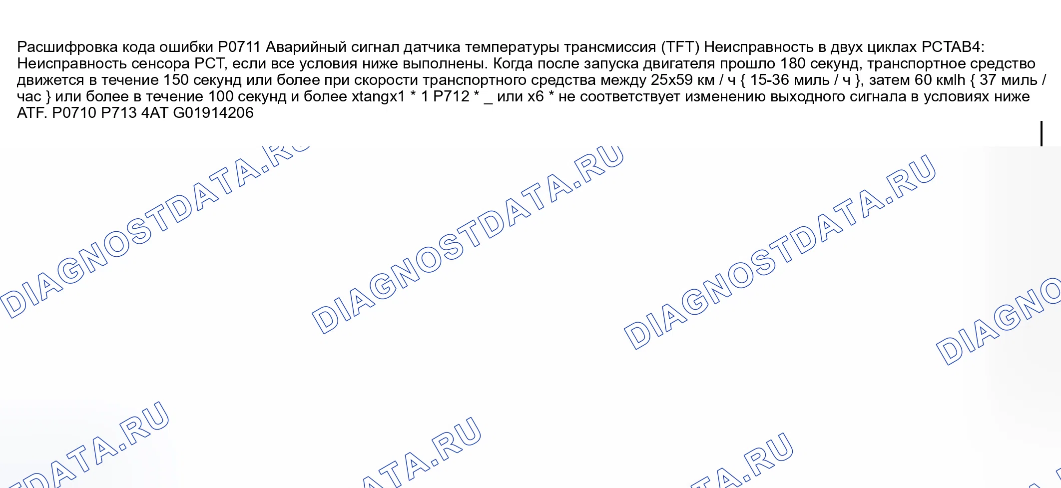 Рис. 81: расшифровка кода ошибки P0711: НЕИСПРАВНОСТЬ ЦЕПИ ДАТЧИКА ТЕМПЕРАТУРЫ ТРАНСАКСЕЛЬНОЙ ЖИДКОСТИ (TFT) (ЗАСТРЕВАНИЕ). Mazda Protege BJ