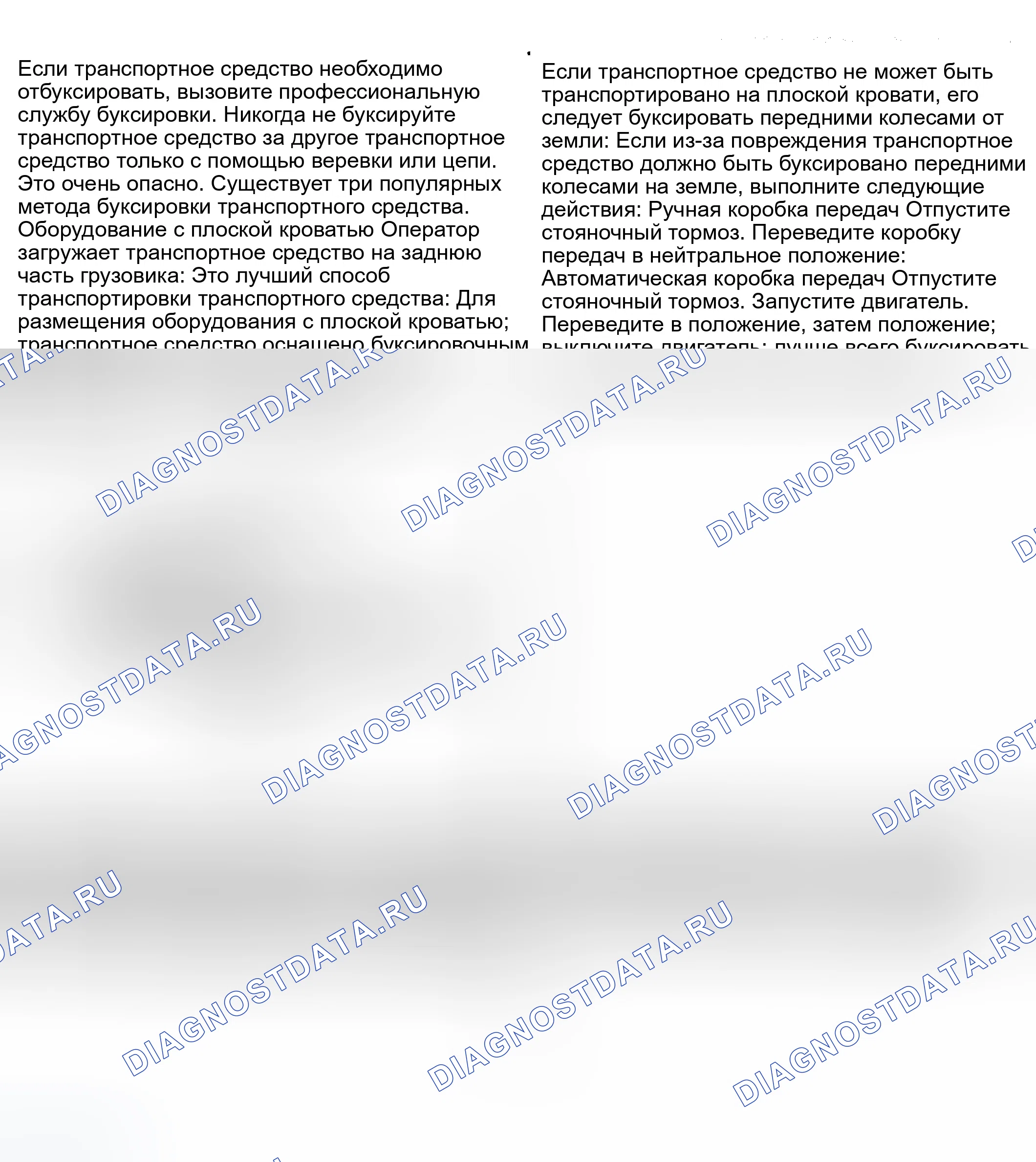 Рис. 17: Буксировка. Honda Accord VI