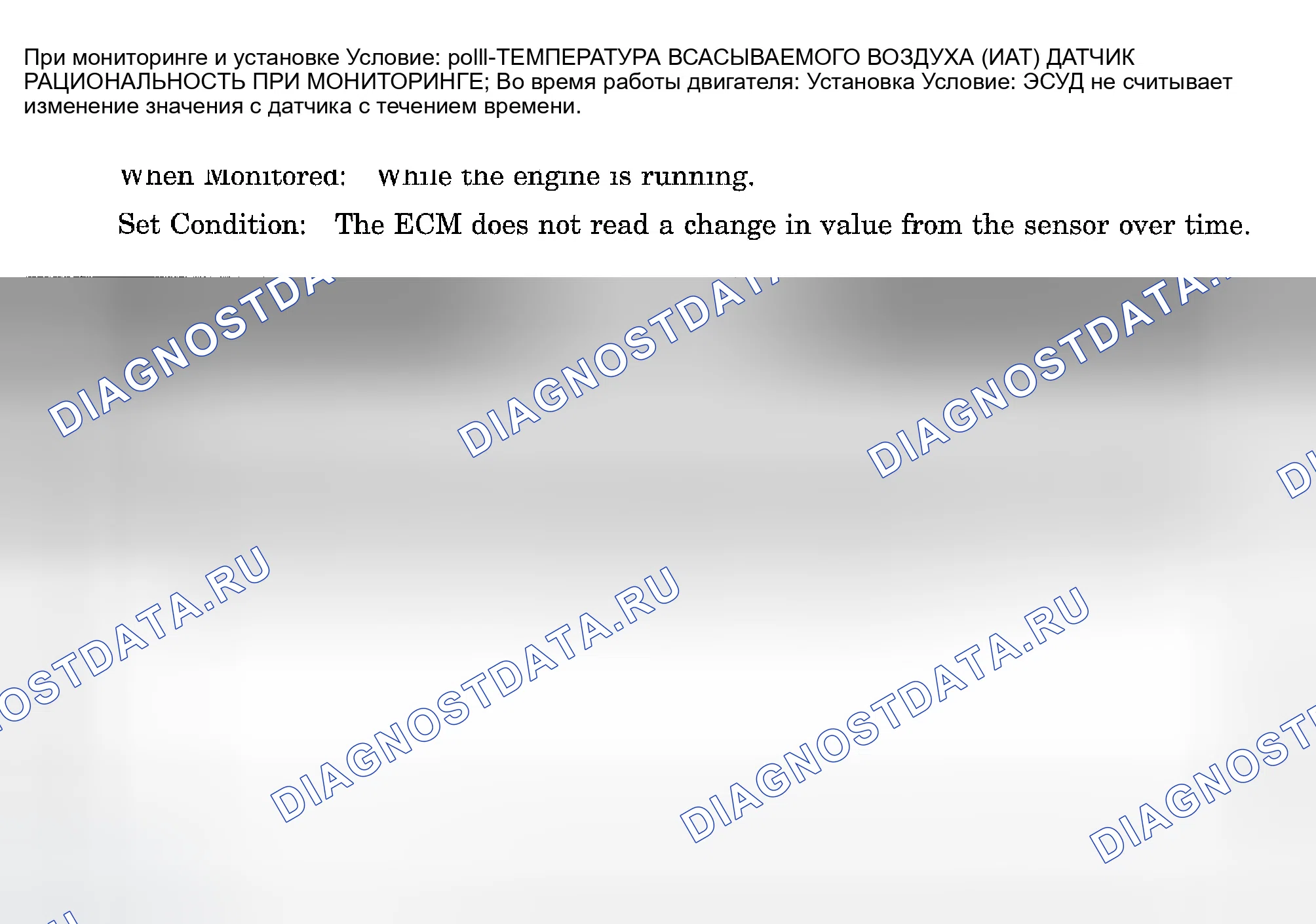 Рис. 836: расшифровка кода ошибки P0111: РАЦИОНАЛЬНОСТЬ ДАТЧИКА ТЕМПЕРАТУРЫ ВСАСЫВАЕМОГО ВОЗДУХА (температура впускного воздуха). Dodge Pickup R1500 
