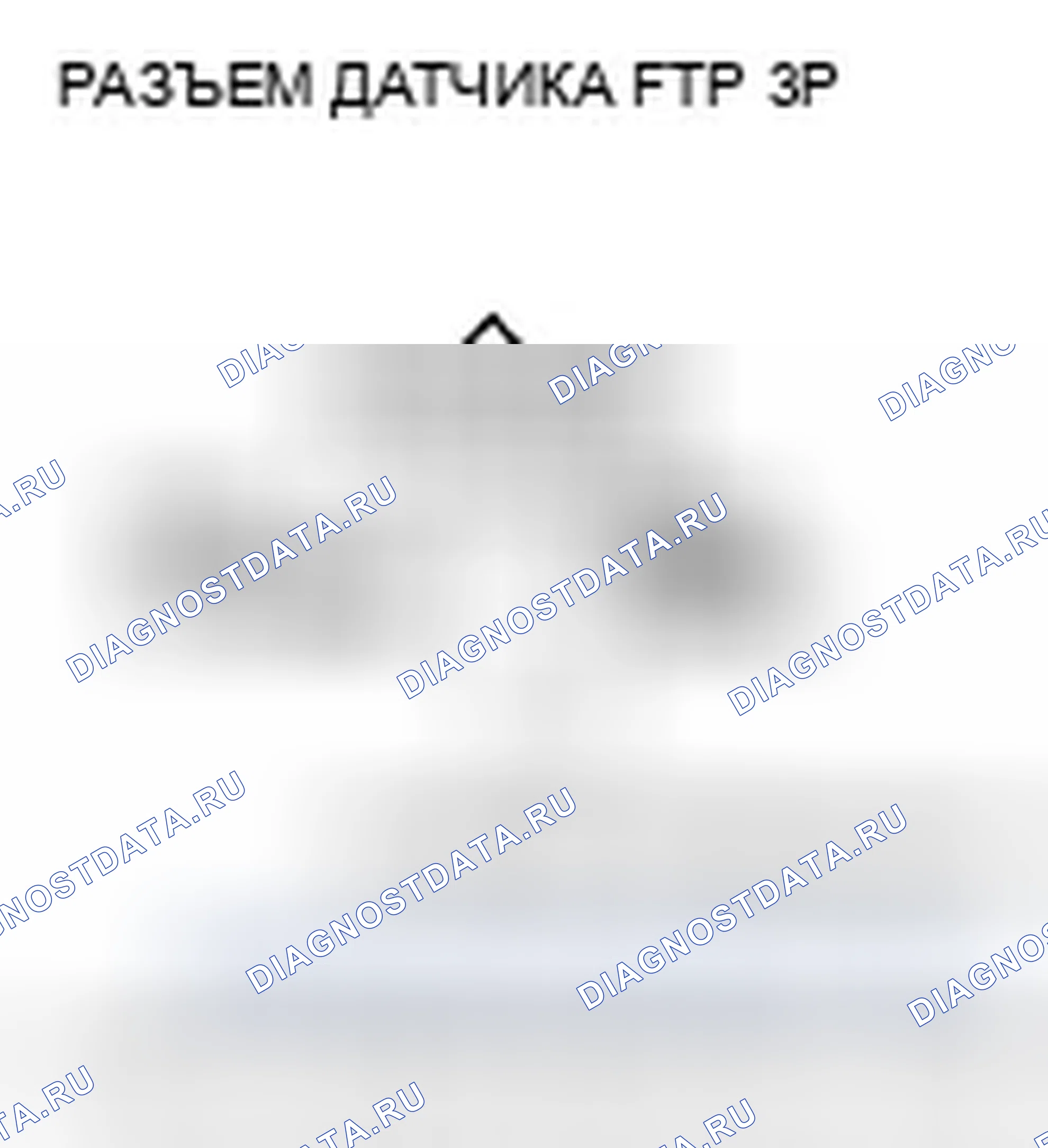 Рис. 35: P0453 расшифровка кода ошибки: высокое напряжение цепи датчика FTP. Honda Fit I