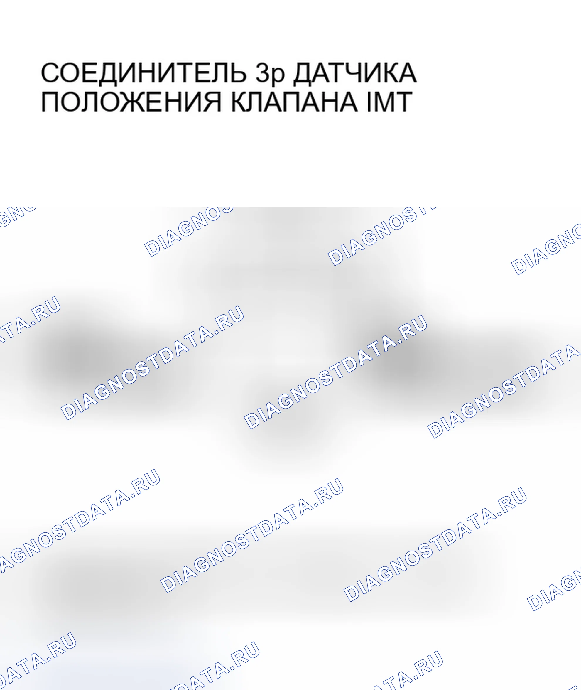 Рис. 272: расшифровка кода ошибки P0661: Низкое напряжение цепи датчика положения клапана IMT. Honda CR-V II рестайлинг