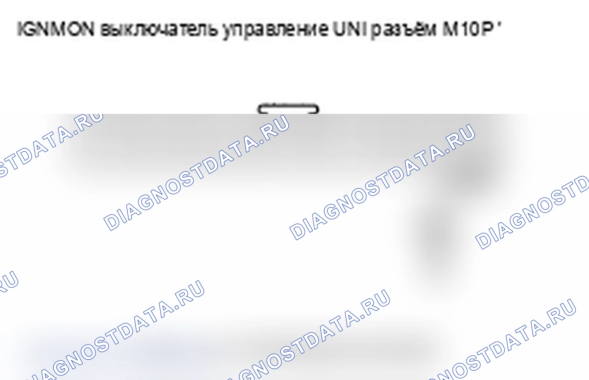 Рис. 5: B1626 расшифровка кода ошибки: блок управления выключателем зажигания. Acura RL II