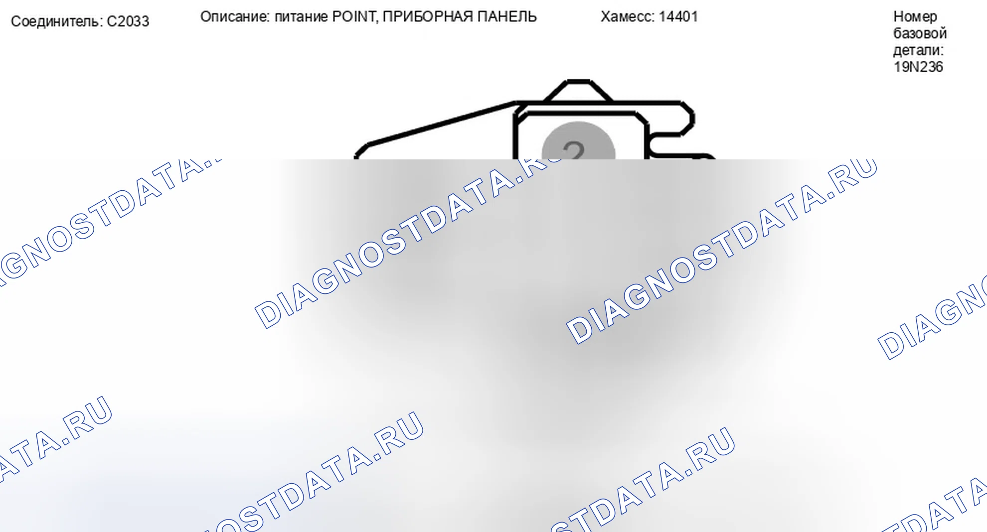 Рис. 226: Вид с торца разъема точки питания приборной панели (C2033). Ford Taurus X I