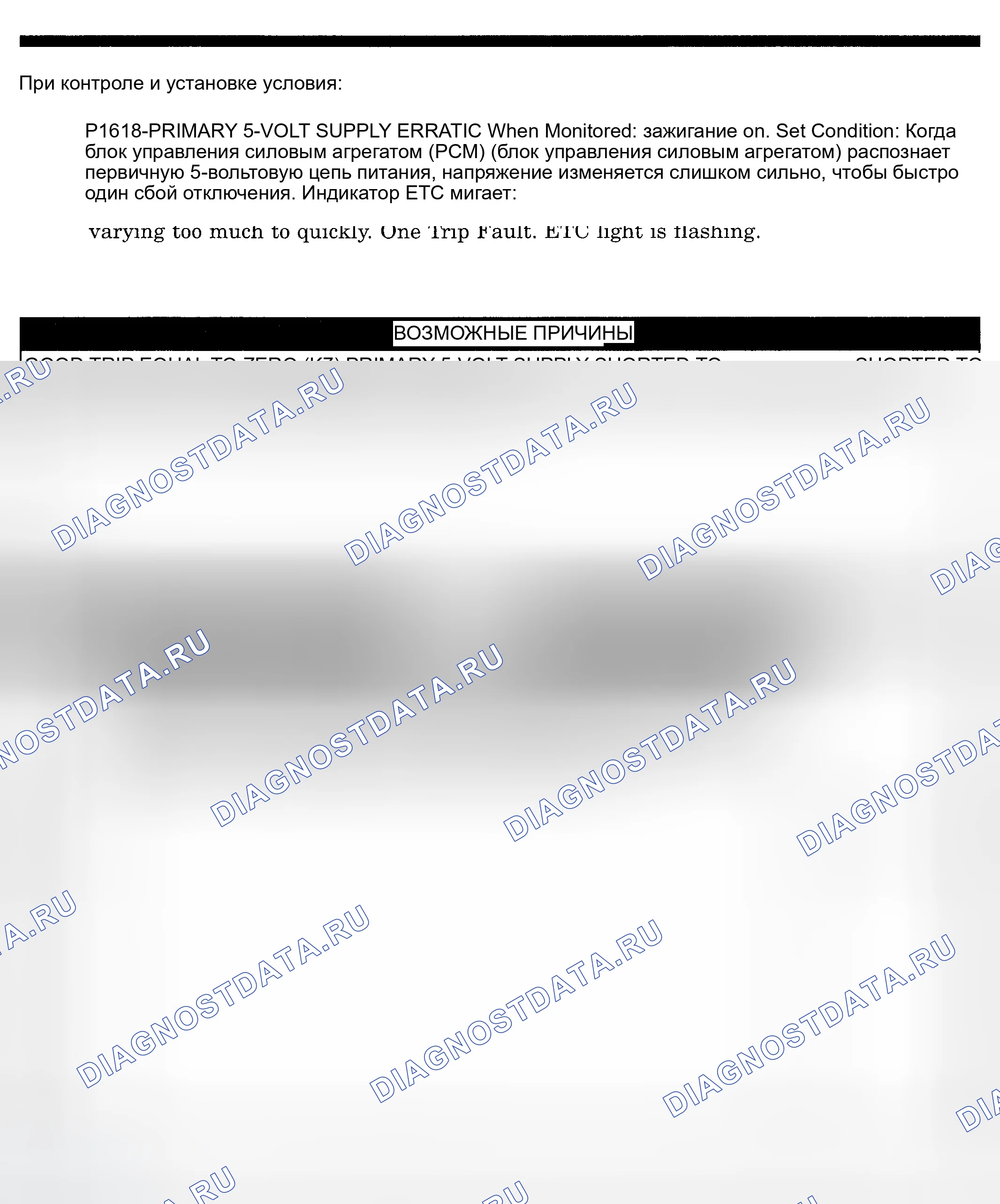 Рис. 671: расшифровка кода ошибки P1618: СБОЙ ПЕРВИЧНОГО 5-ВОЛЬТОВОГО ПИТАНИЯ. Dodge Pickup R2500 