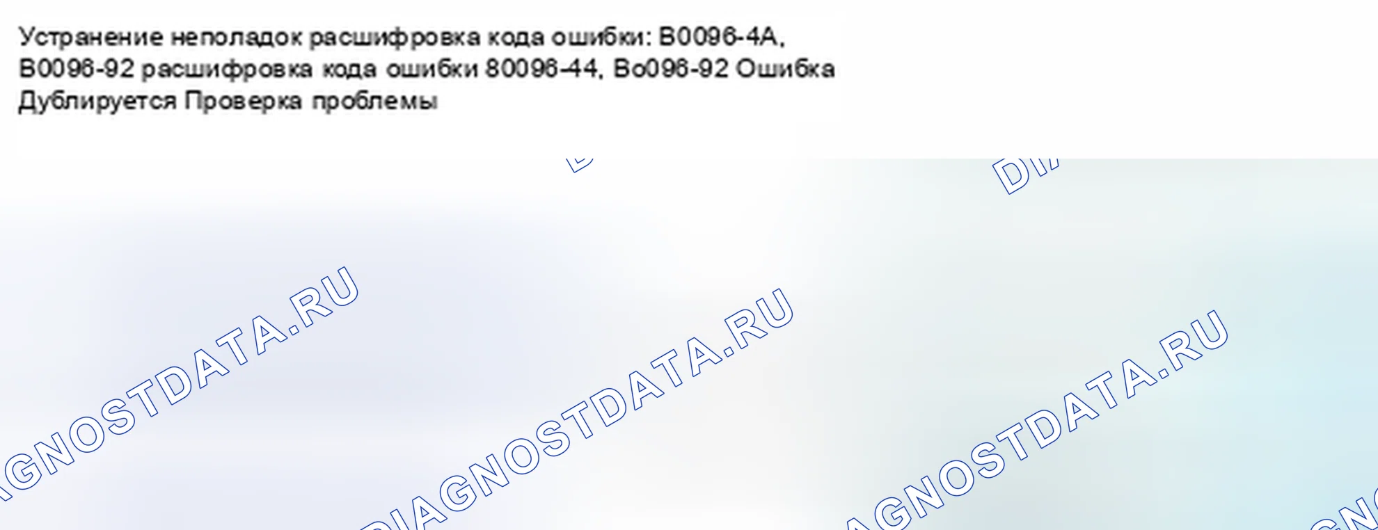 Рис. 160: расшифровка кода ошибки B0096-4A, B0096-92: Внутренний отказ правого датчика бокового удара (первый). Honda Civic IX