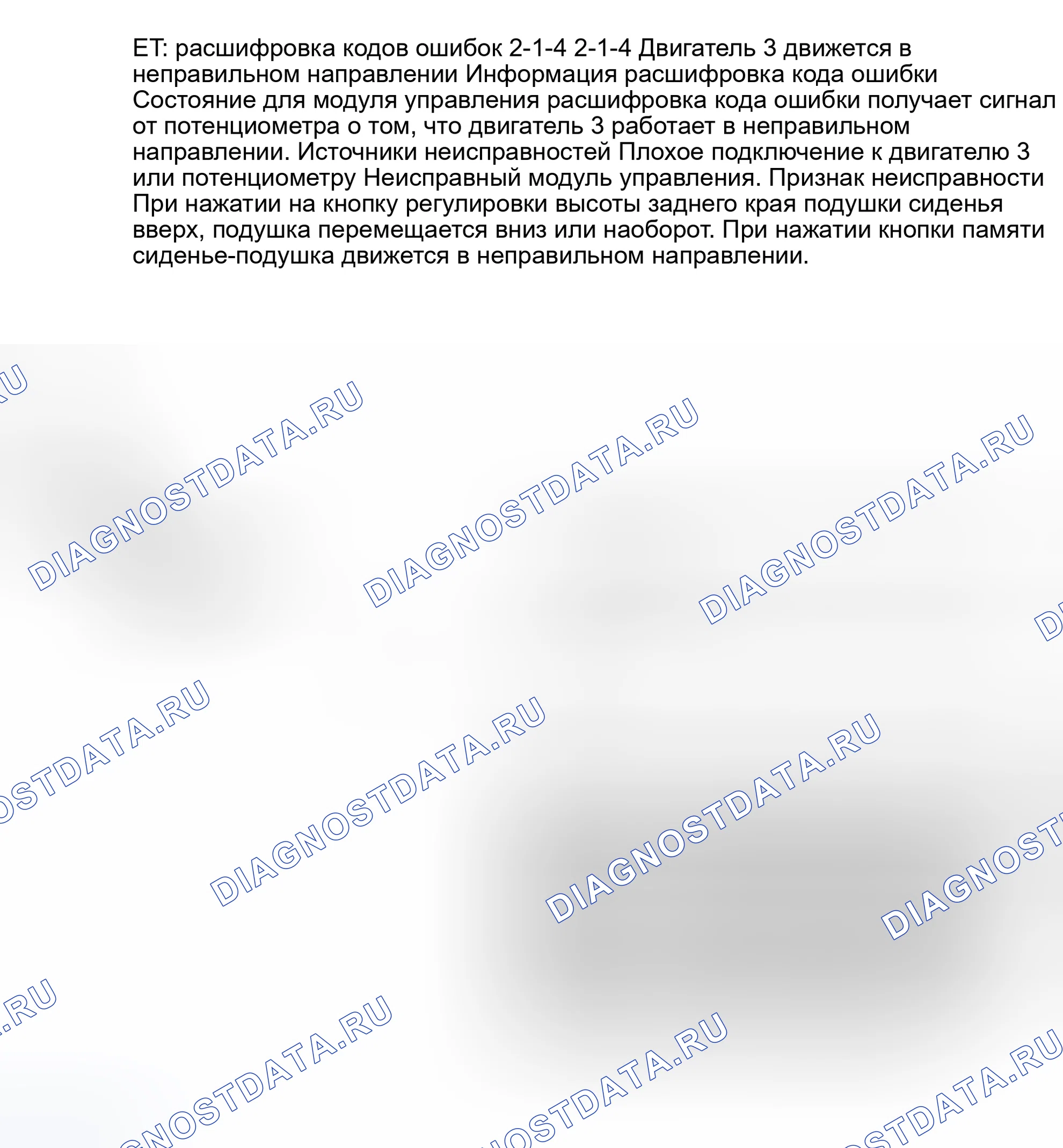 Рис. 88: ТЕСТ ET: расшифровка кода ошибки 2-1-4: ДВИГАТЕЛЬ № 3 ДВИЖЕТСЯ В НЕПРАВИЛЬНОМ НАПРАВЛЕНИИ. Volvo 940 I