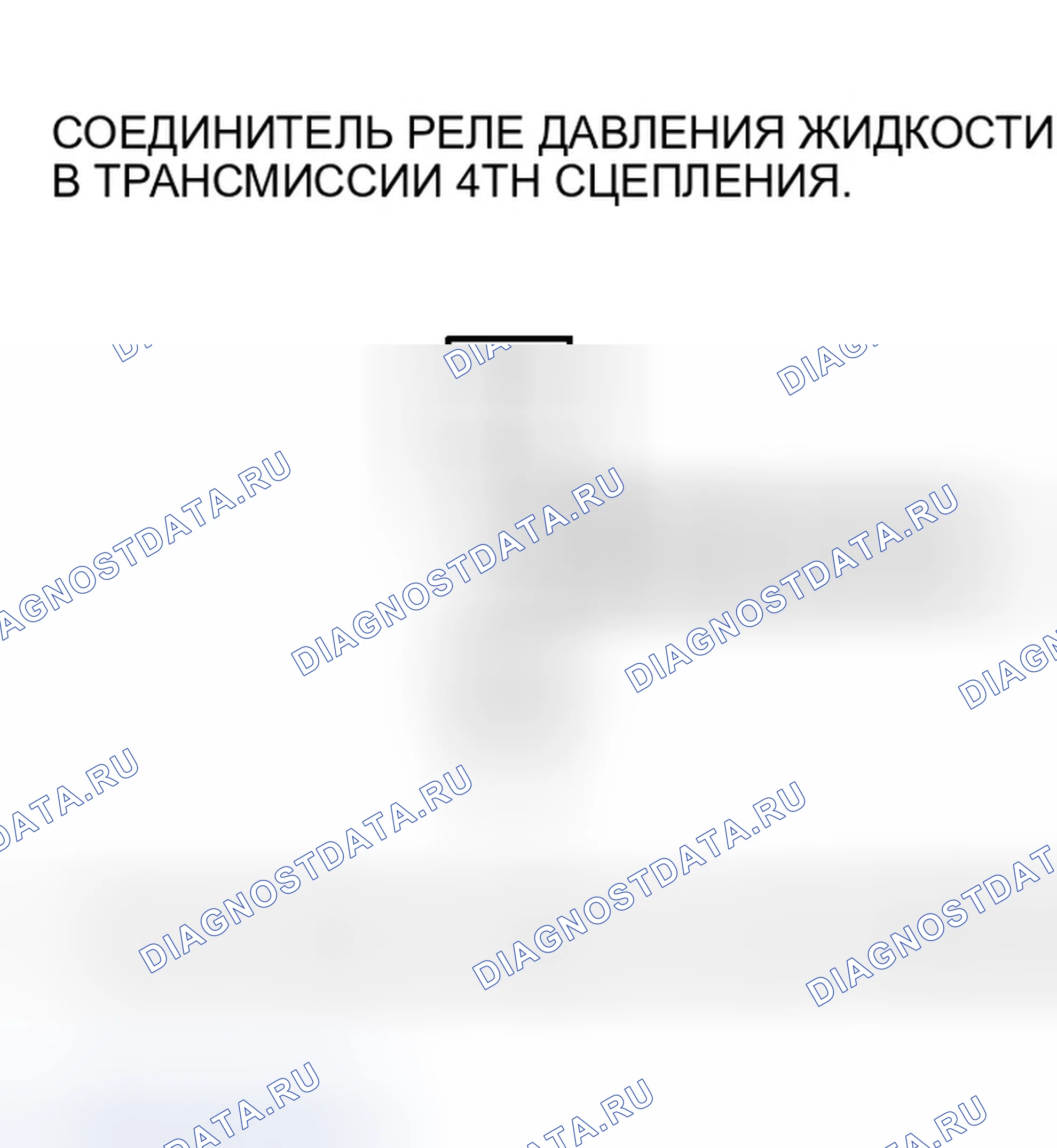 Рис. 517: расшифровка кода ошибки P0873: Разомкнут в цепи реле давления жидкости 4-й передачи сцепления или 4-й передачи сцепления. Honda Odyssey I
