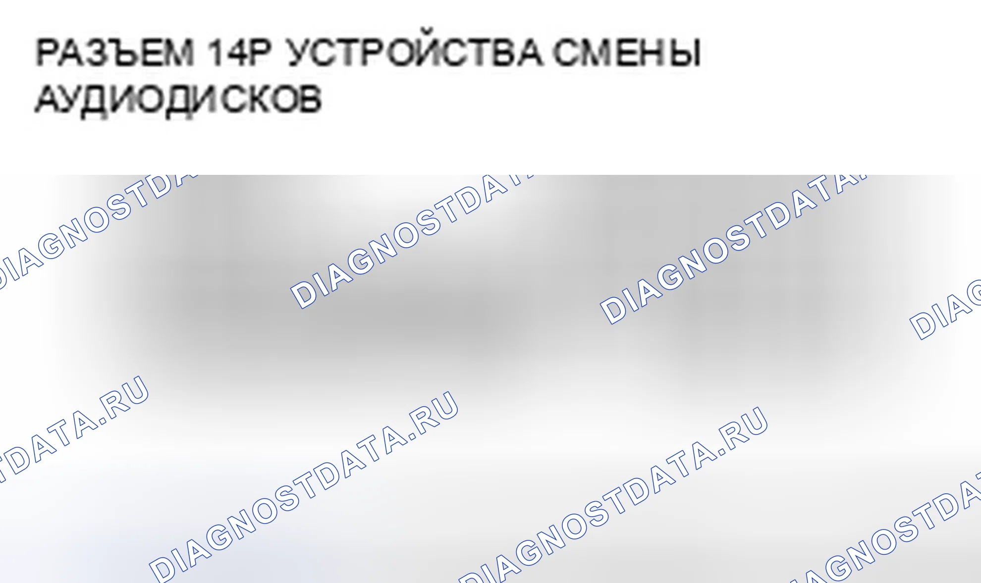 Рис. 143: Плохой звук или отсутствие звука с помощью сменщика аудиодисков (с навигационной системой). Honda Crosstour I