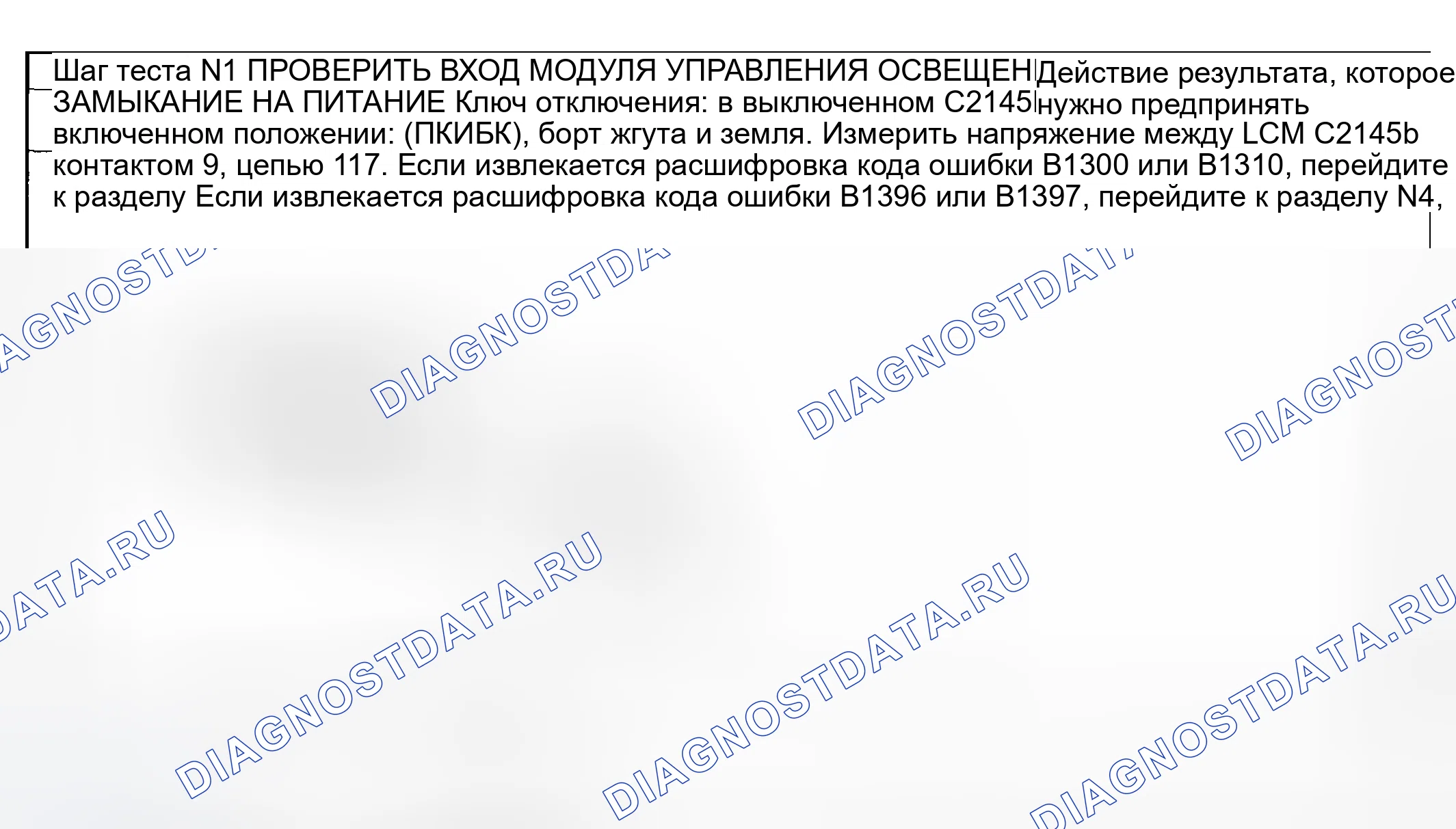 Рис. 76: Тест на точечность N: расшифровка кода ошибки B1300, DACT B1310 B1396 B1397. Mercury Grand Marquis IV