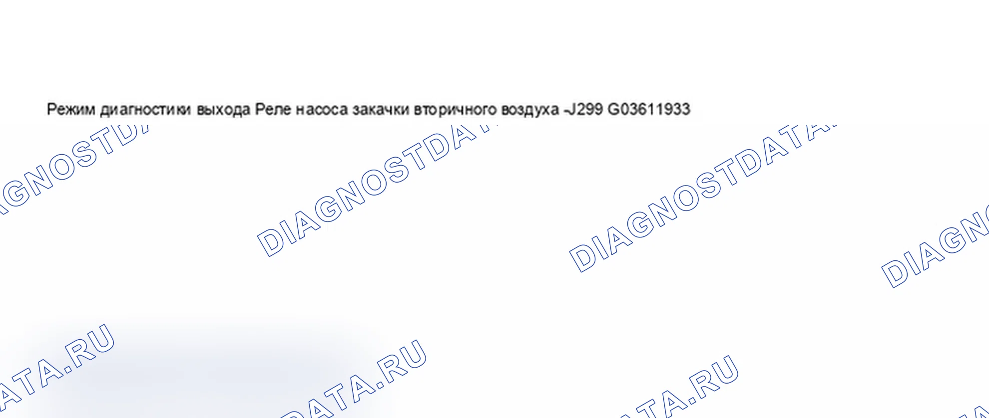 Рис. 93: Индикация VAG1551 сканирующего устройства - реле насоса подачи вторичного воздуха (система впрыска вторичного воздуха). Audi A6 C5