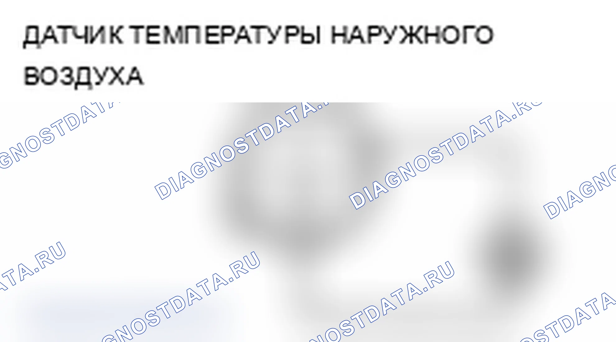Рис. 146: Испытание датчика температуры наружного воздуха. Acura TL IV рестайлинг