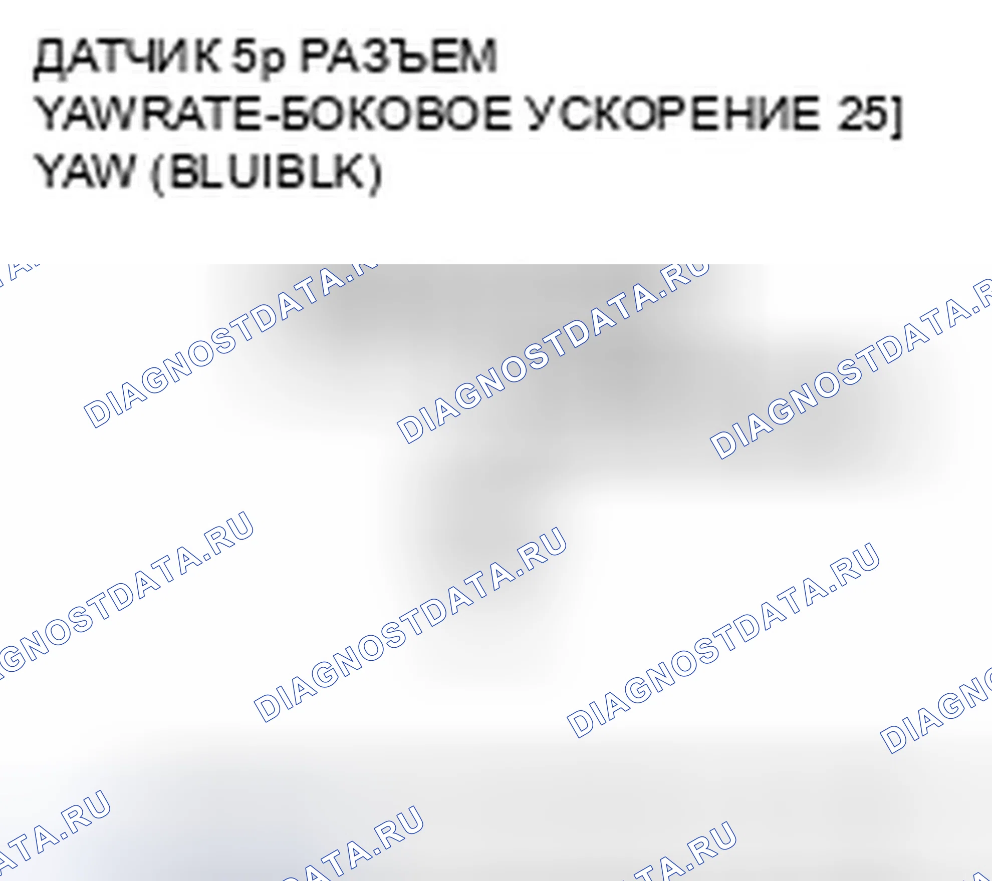Рис. 129: расшифровка кода ошибки 25-11: Неисправность внутренней цепи датчика угловой скорости рыскания (начальная); расшифровка кода ошибки 25-12: Внутренняя схема датчика угловой скорости рыскания. Honda Accord VII рестайлинг