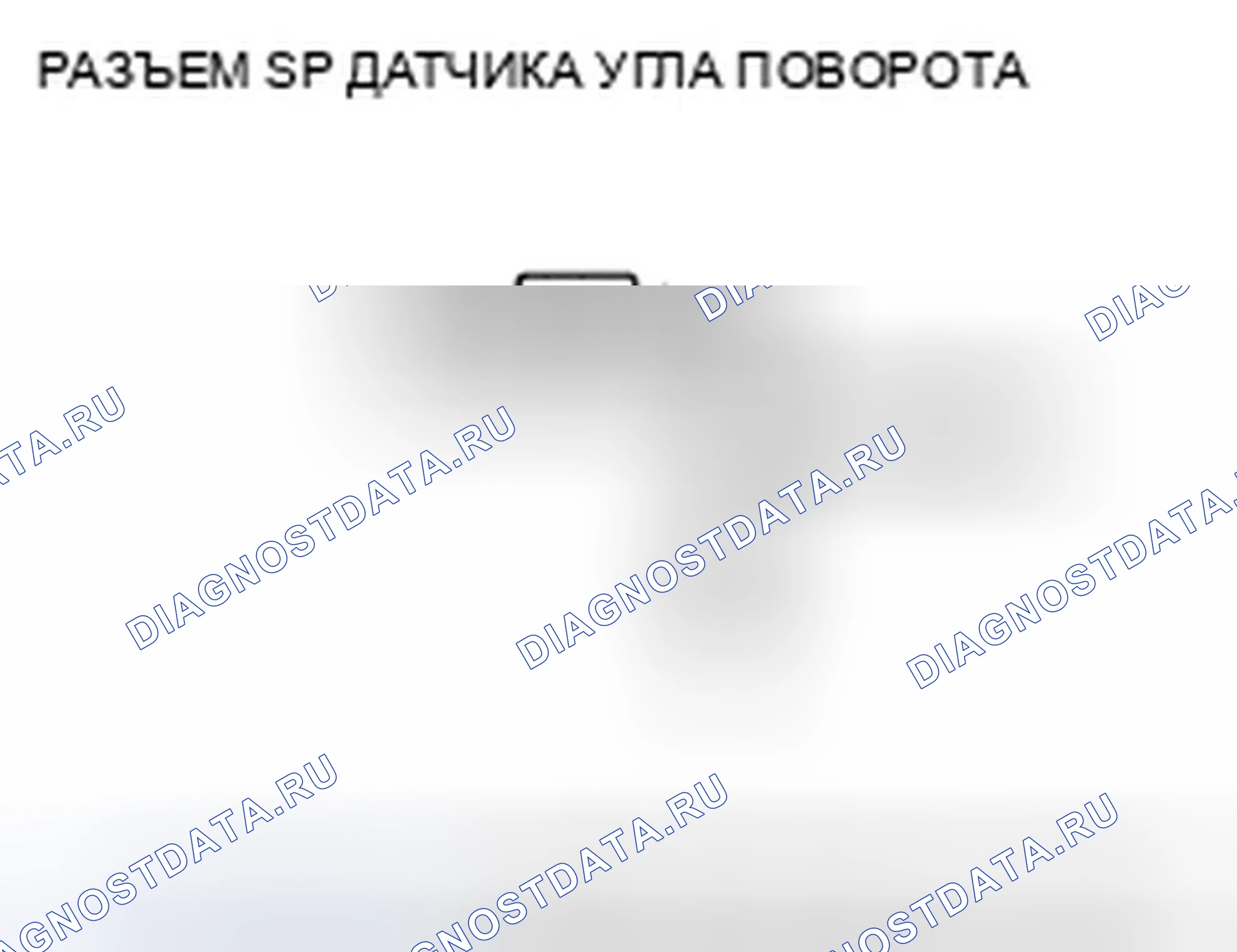 Рис. 149: расшифровка кода ошибки 64-11: Короткое замыкание цепи питания датчика угла поворота. Honda Accord VII рестайлинг