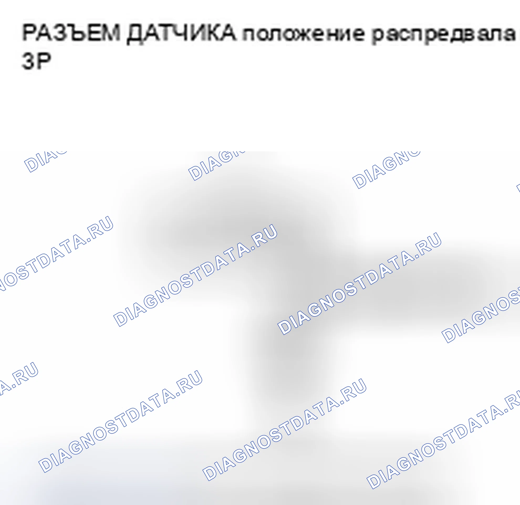 Рис. 1067: P0340 расшифровка кода ошибки: датчик положение распредвала A нет сигнала. Honda Accord VIII рестайлинг