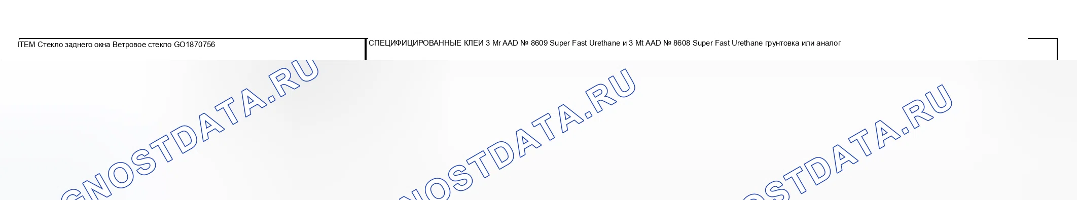 Рис. 18: < ОКОННОЕ СТЕКЛО >. Mitsubishi Lancer IX рестайлинг