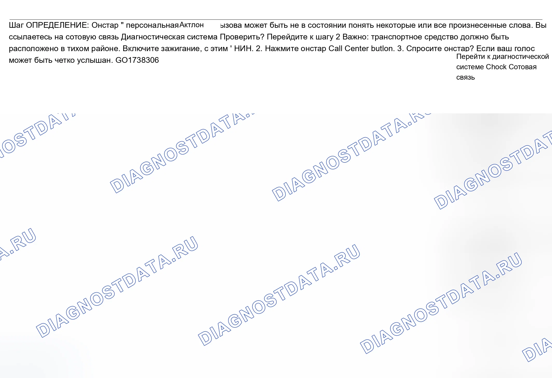 Рис. 42: Нерабочее распознавание голоса. Chevrolet Impala VIII