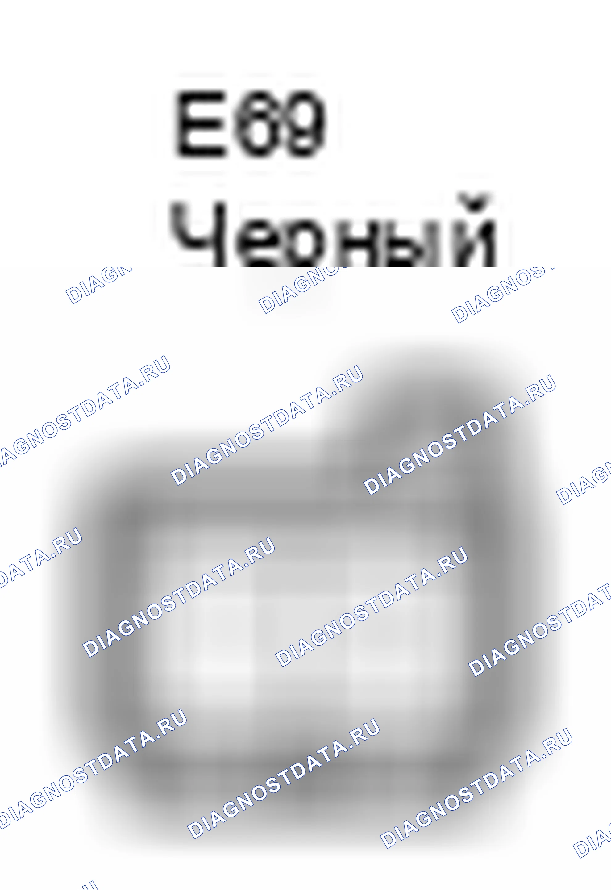 Рис. 414: Вид с торца разъема диода (стартера) (E69). Toyota Matrix E140