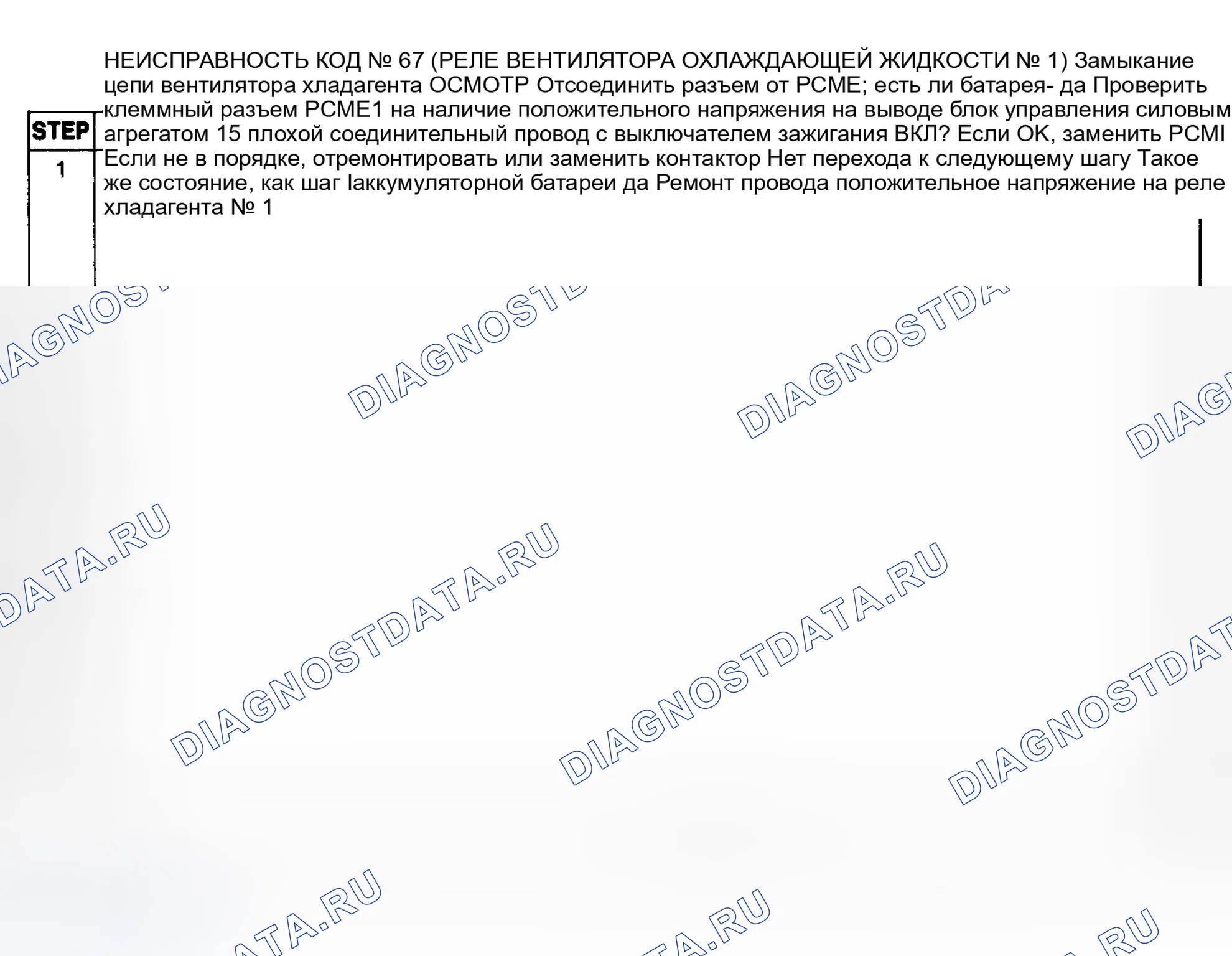 Рис. 124: Диагностическая карта кода неисправности № 67 (реле вентилятора охлаждающей жидкости № 1). Mazda MX-6 I
