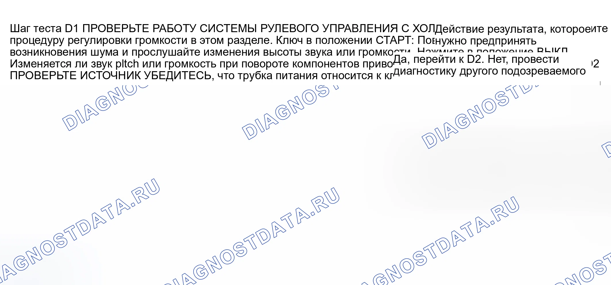 Рис. 19: ТОЧЕЧНОЕ ИСПЫТАНИЕ D: СТОН УСИЛИТЕЛЯ РУЛЕВОГО УПРАВЛЕНИЯ. Mazda Flair II