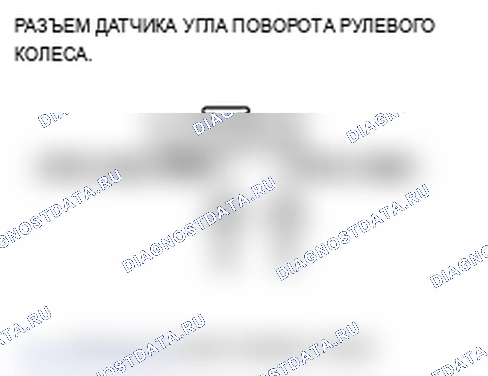 Рис. 30: расшифровка кода ошибки 27-11: Ошибка сигнала DIAG датчика угла поворота рулевого колеса (начальная); расшифровка кода ошибки 27-26: Датчик угла поворота рулевого колеса DIAG. Acura TL III рестайлинг