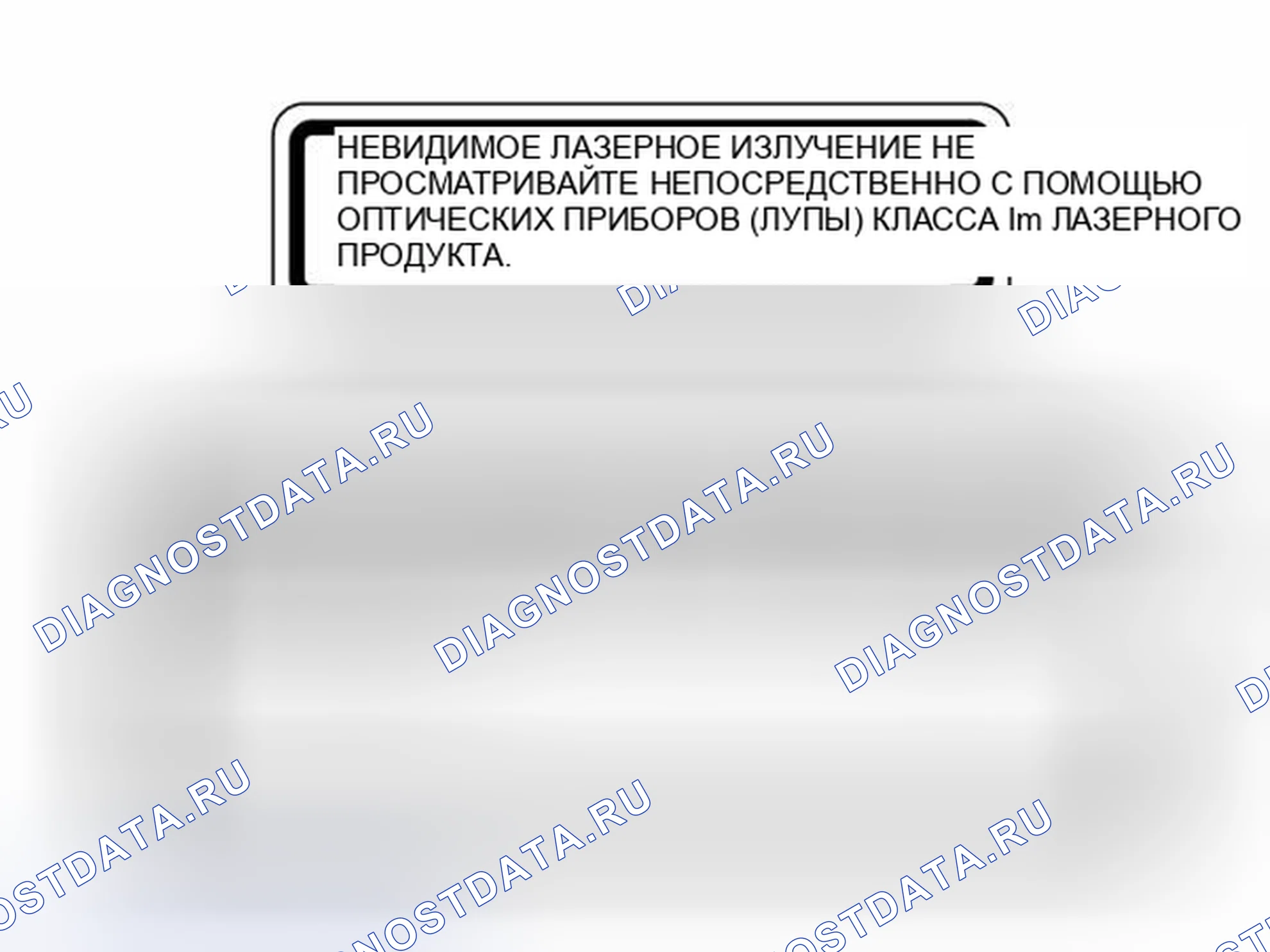 Рис. 874: ЛАЗЕРНАЯ БЕЗОПАСНОСТЬ. Volvo S80 II рестайлинг