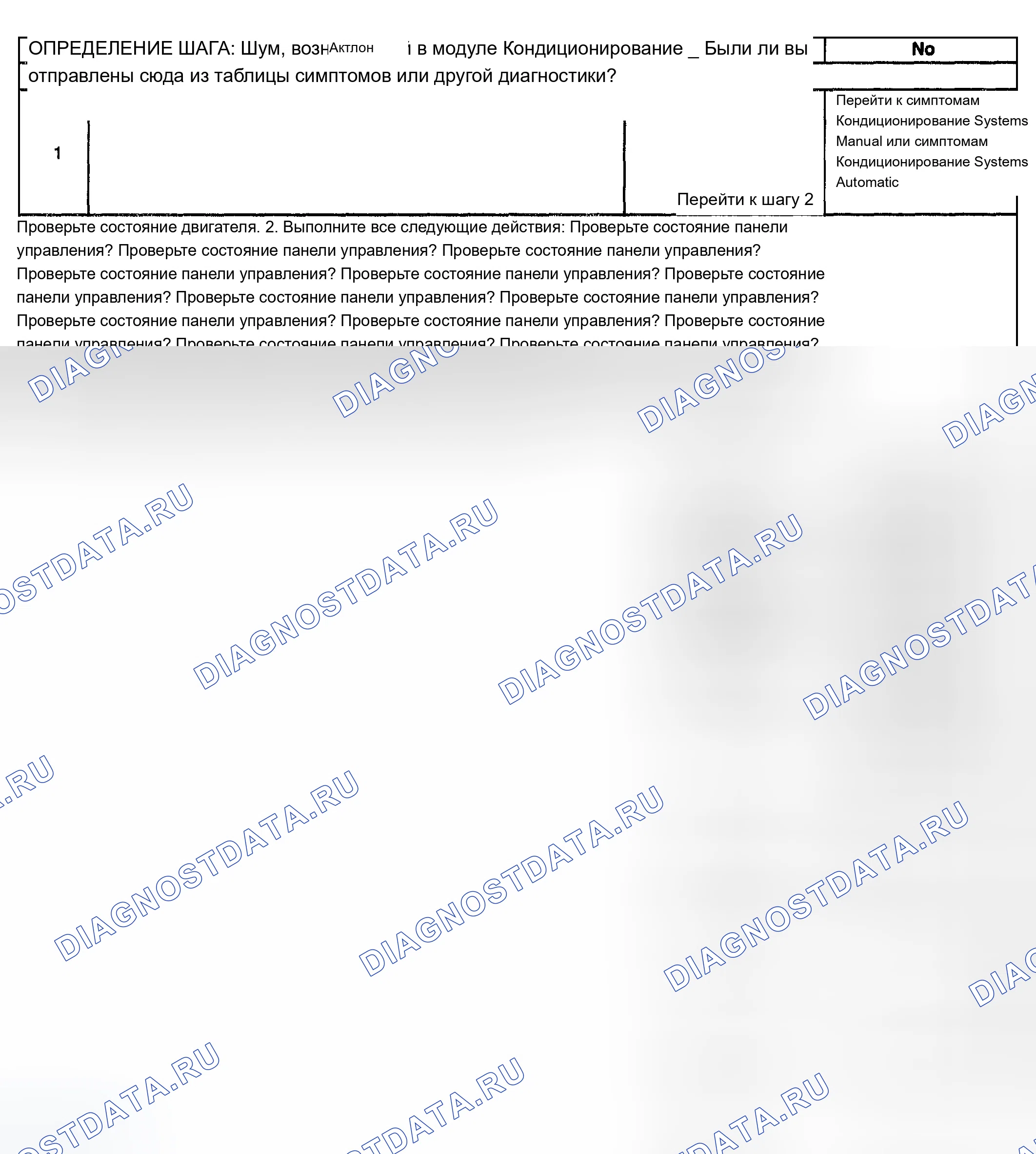 Рис. 34: Диагностика шума - модуль ОВКВ. Chevrolet TrailBlazer I
