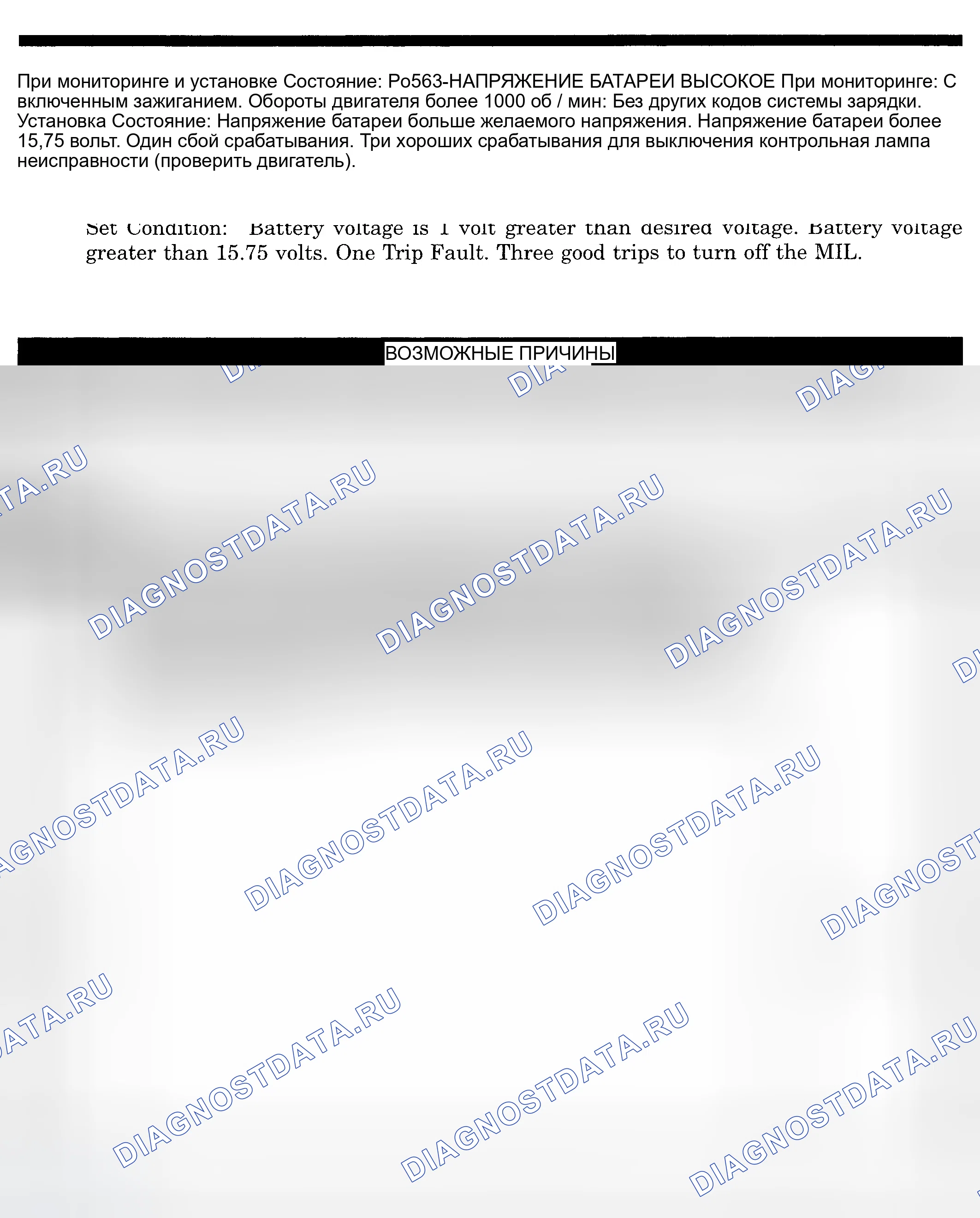 Рис. 587: расшифровка кода ошибки P0563: ВЫСОКОЕ НАПРЯЖЕНИЕ БАТАРЕИ. Dodge Pickup R1500 