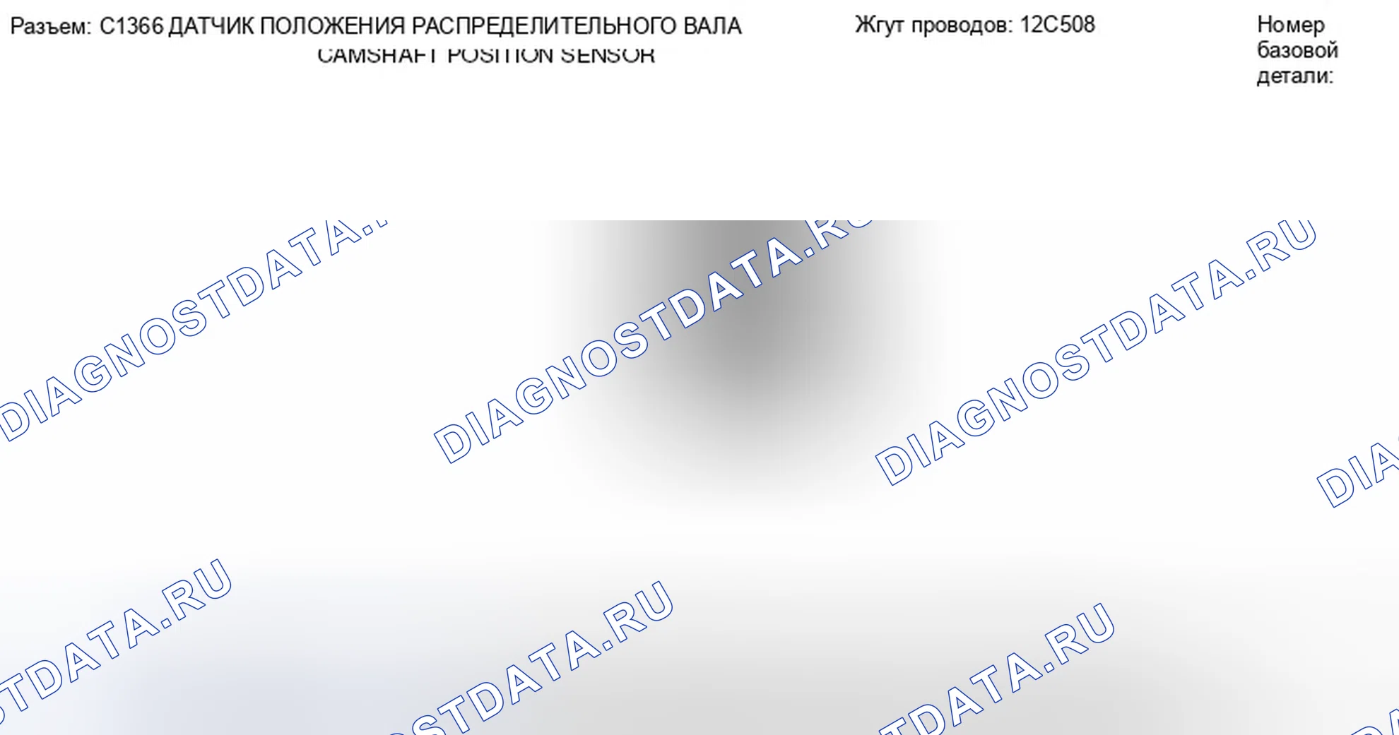 Рис. 217: Вид с торца разъема датчика положения распределительного вала (C1366). Ford Edge I
