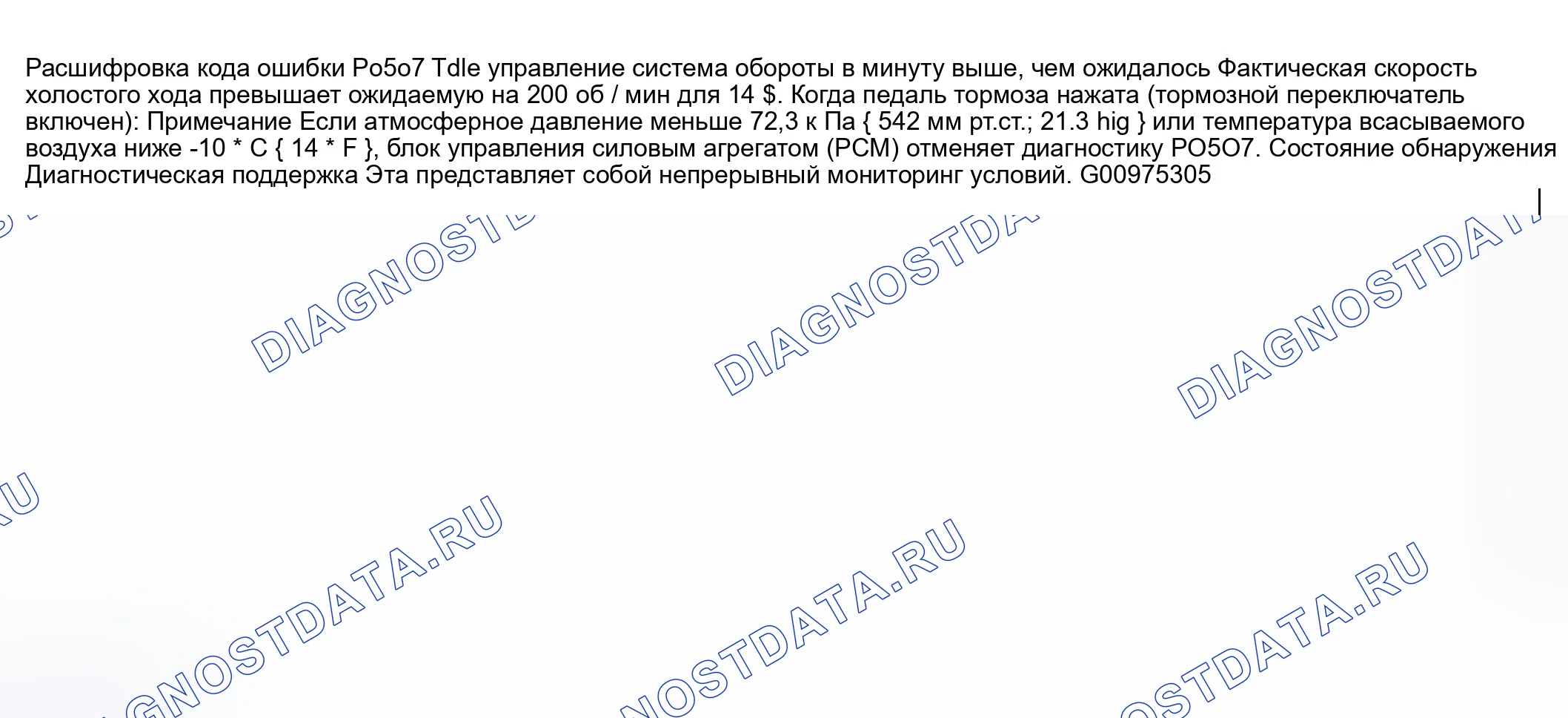 Рис. 225: расшифровка кода ошибки P0507: обороты системы управления на холостом ходу выше ожидаемых. Honda CR-V III рестайлинг