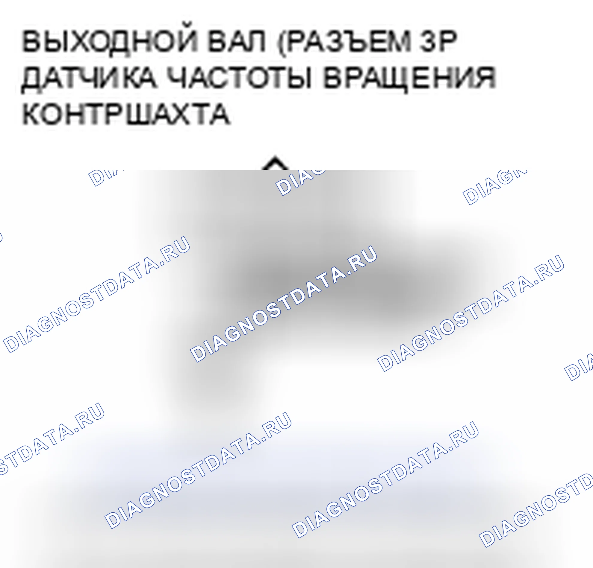 Рис. 292: расшифровка кода ошибки P0720: Неисправность цепи датчика скорости выходного вала (промежуточного вала). Acura CSX I