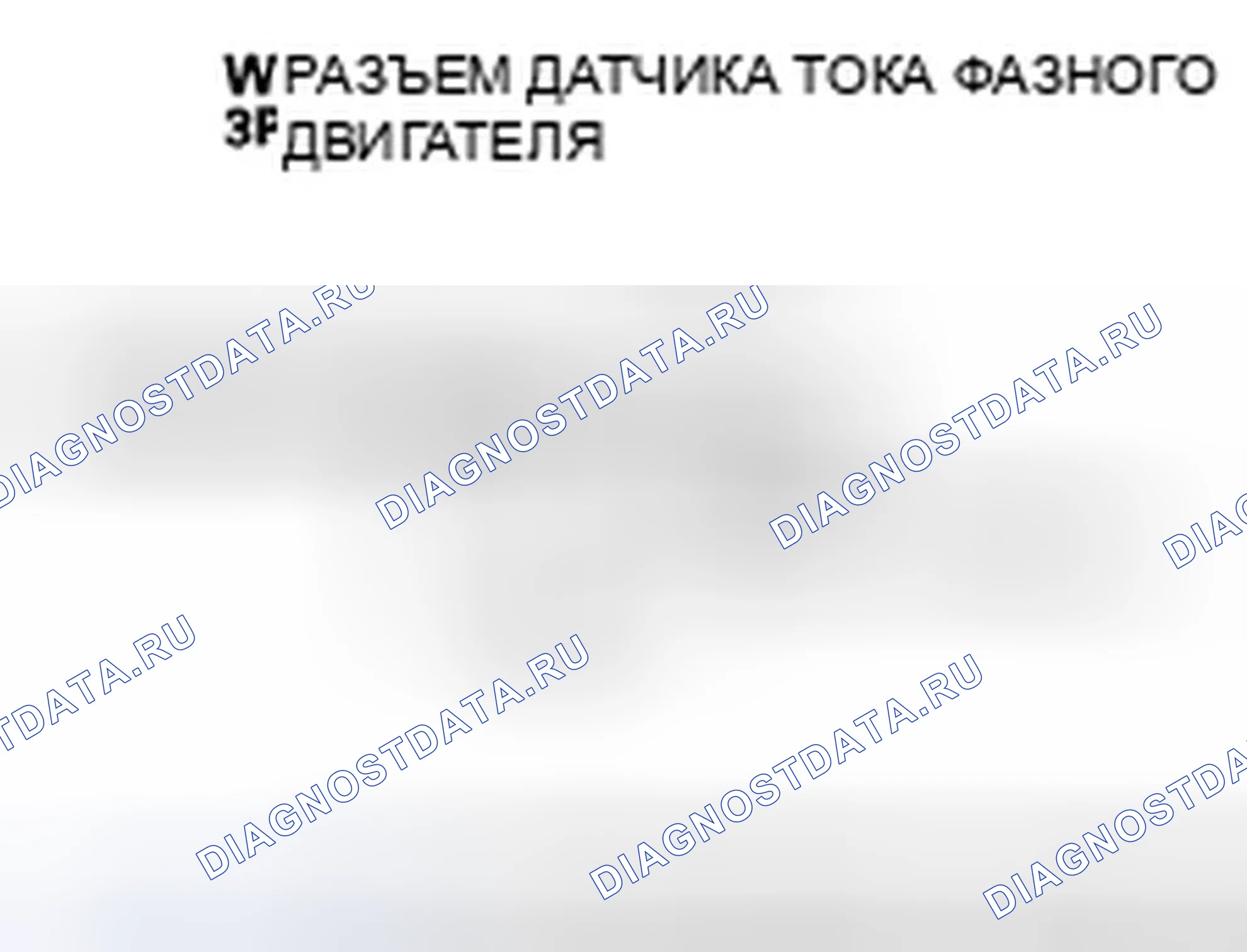 Рис. 225: расшифровка кода ошибки P0A65 (29): Высокое напряжение цепи датчика тока двигателя фазы W. Honda Accord VII рестайлинг