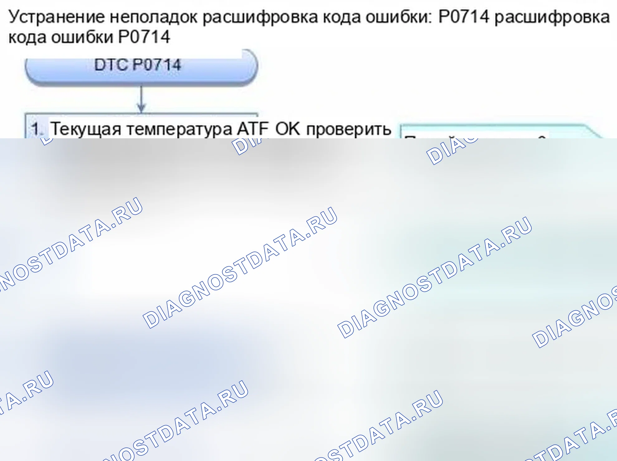 Рис. 310: Датчик температуры расшифровка кода ошибки P0714: ATF (прерывистый отказ). Honda CR-V IV