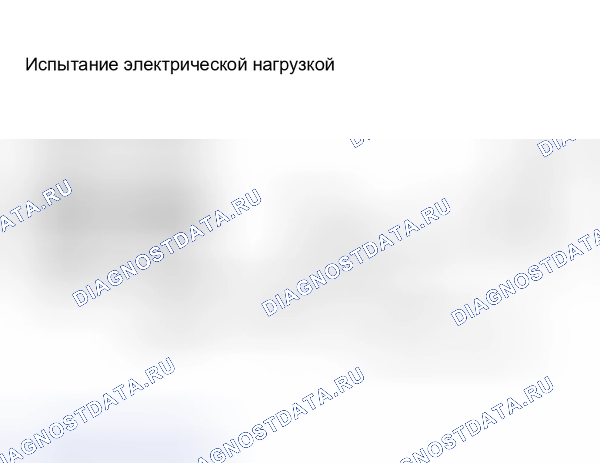 Рис. 64: Электрическая нагрузка. Nissan 350Z I