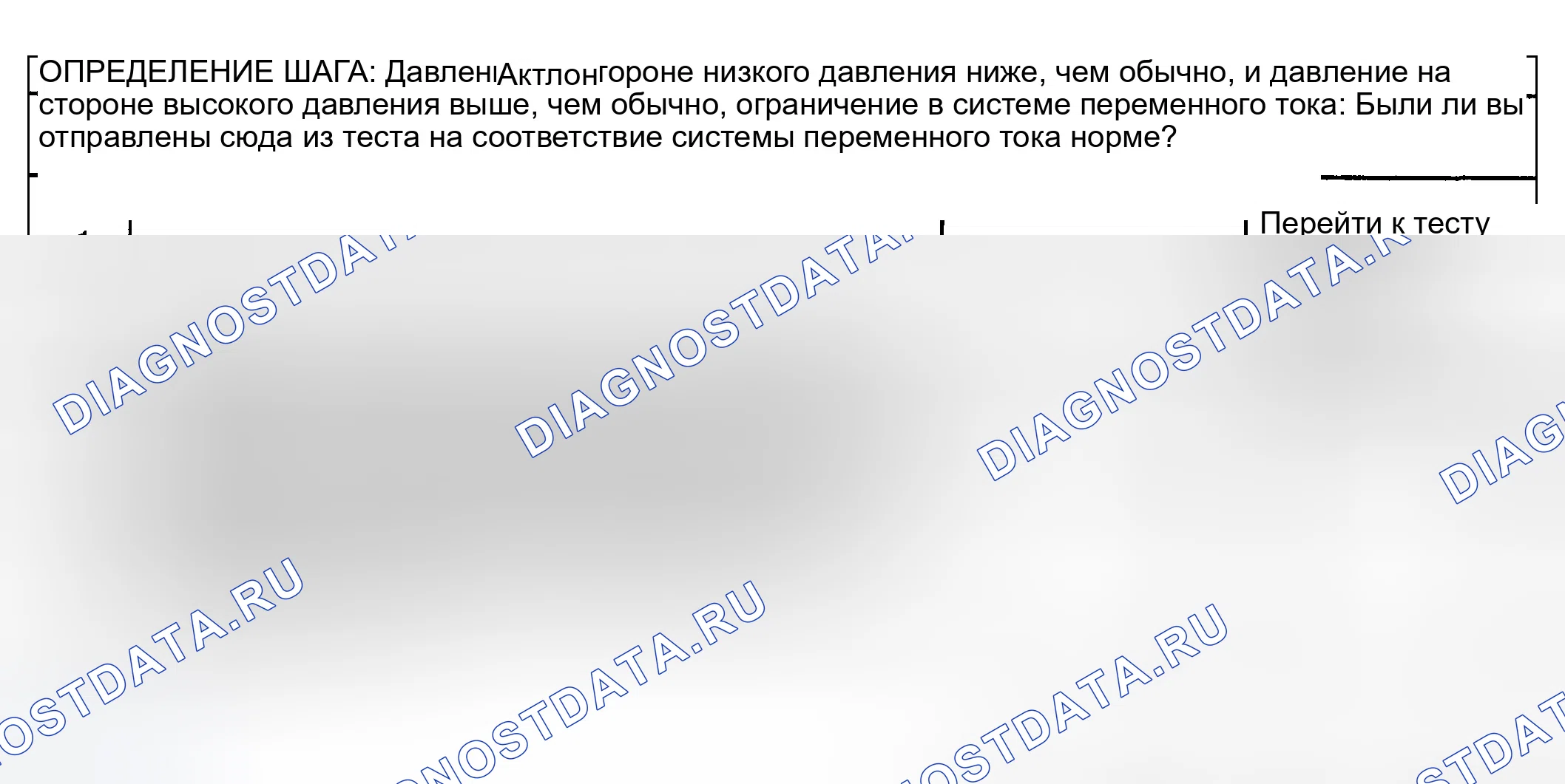 Рис. 15: Диагностика кондиционирования воздуха (A / C) - зона давления D. GMC Sierra 1500 HD 
