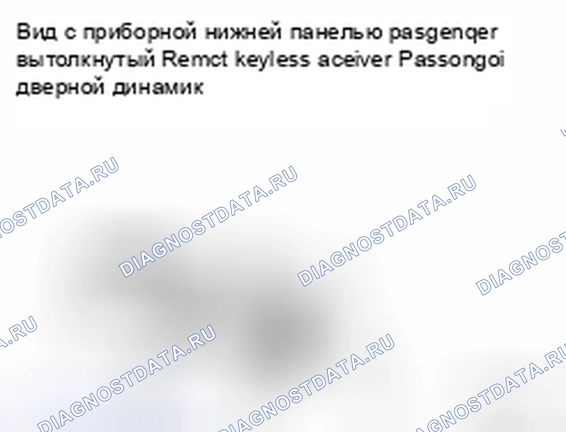 Рис. 30: Идентификация приемника с дистанционным входом без ключа. Nissan 350Z I рестайлинг