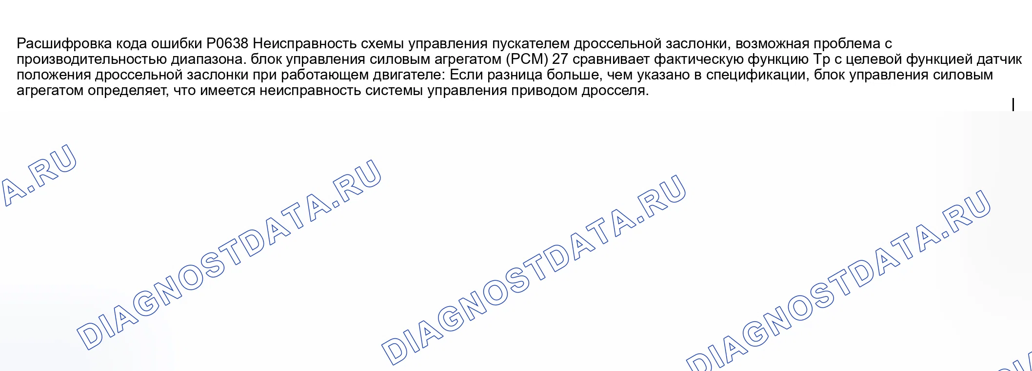 Рис. 247: расшифровка кода ошибки P0638: ПРОБЛЕМА ДИАПАЗОНА / ПРОИЗВОДИТЕЛЬНОСТИ ЦЕПИ УПРАВЛЕНИЯ ПРИВОДОМ ДРОССЕЛЬНОЙ ЗАСЛОНКИ. Honda CR-V III рестайлинг