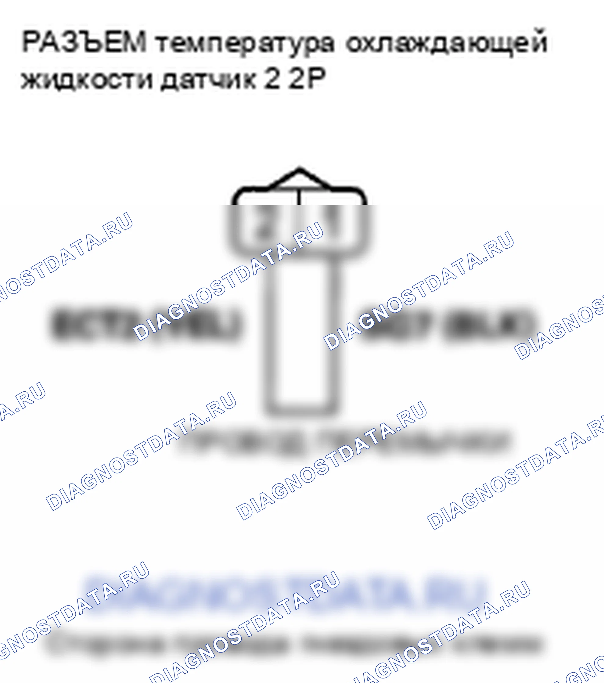Рис. 454: расшифровка кода ошибки P2185: Высокое напряжение цепи датчика 2 температура охлаждающей жидкости. Honda Crosstour I
