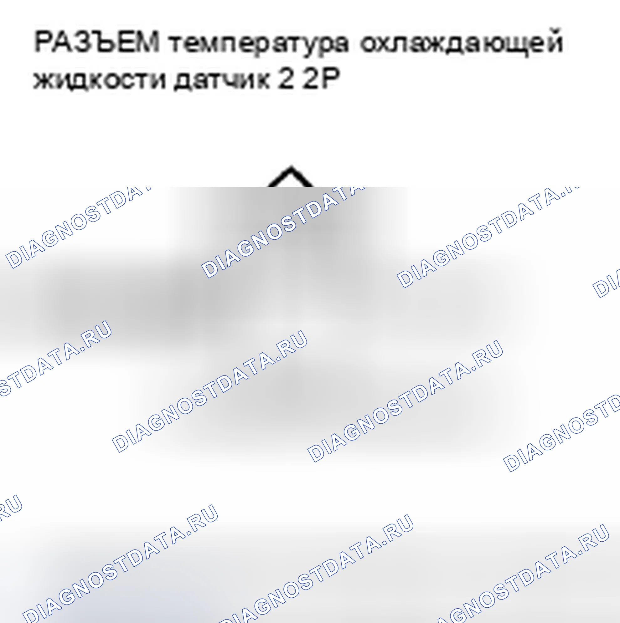 Рис. 196: расшифровка кода ошибки P2185: Высокое напряжение цепи датчика 2 температура охлаждающей жидкости. Honda CR-V III