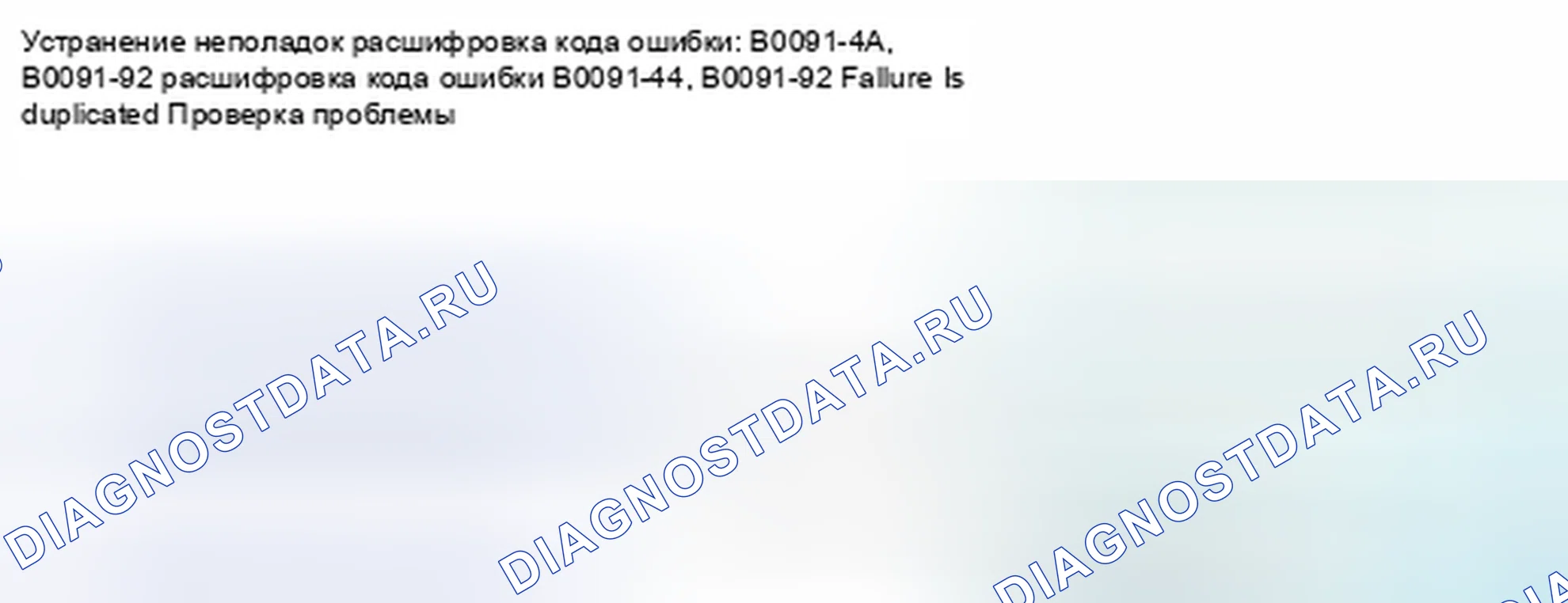 Рис. 139: расшифровка кода ошибки B0091-4A, B0091-92: Внутренний отказ датчика левого бокового удара (первый). Honda Civic IX