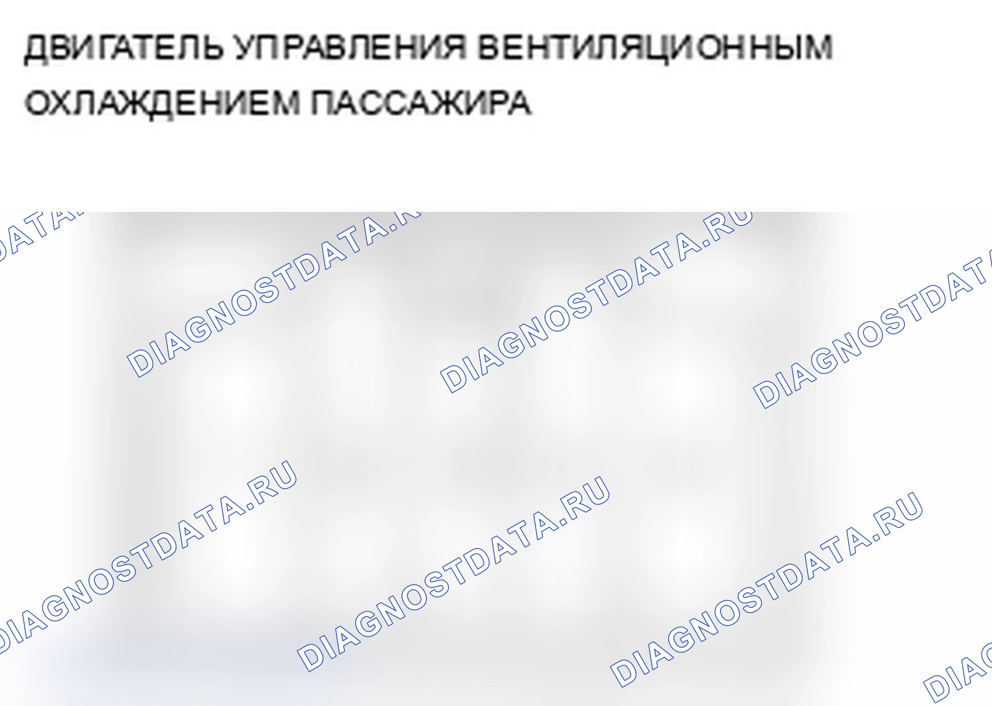 Рис. 108: Испытание двигателя управления вентиляционным охлаждением пассажира. Acura RL II рестайлинг